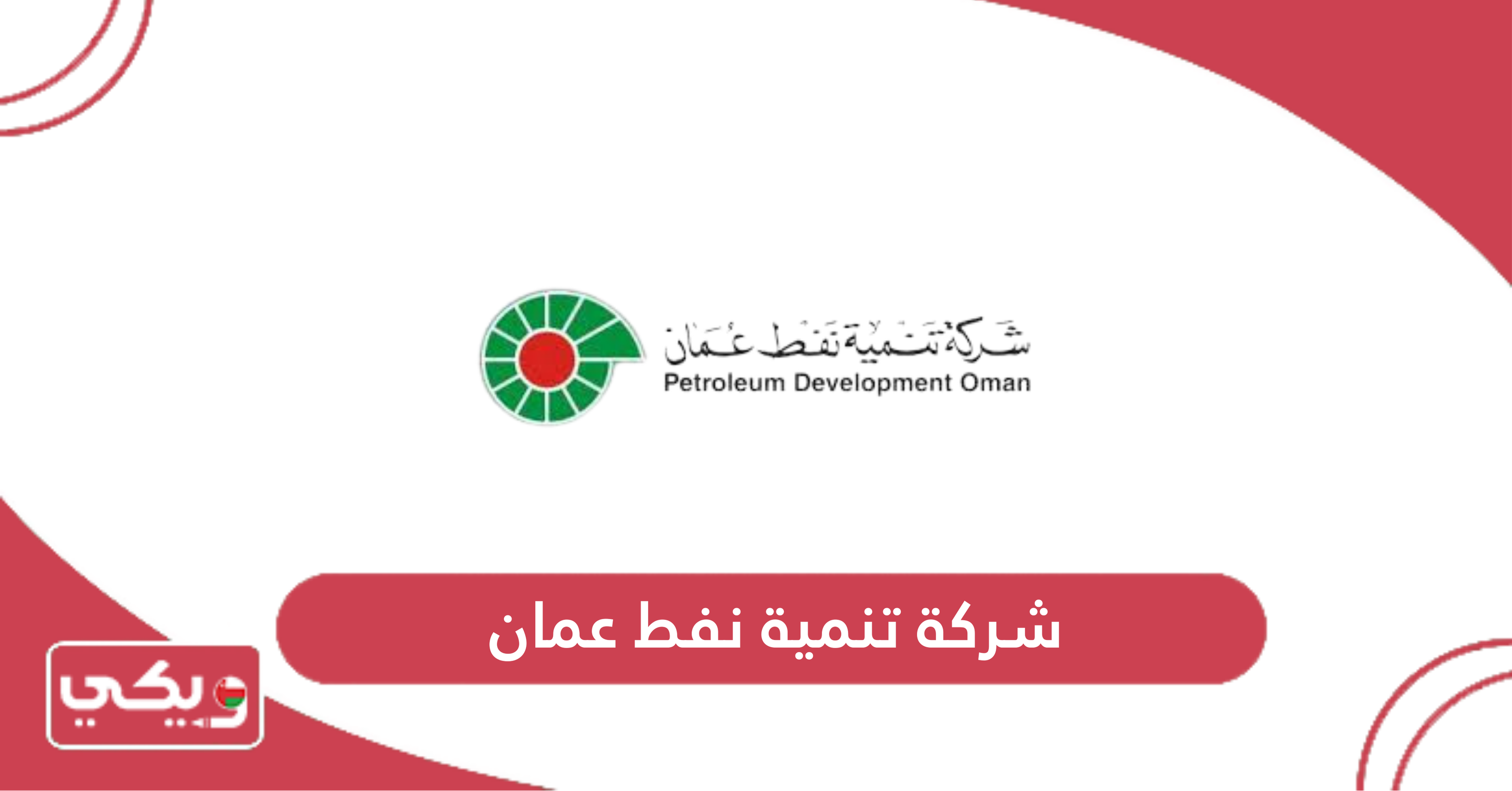 شركة تنمية نفط عمان
