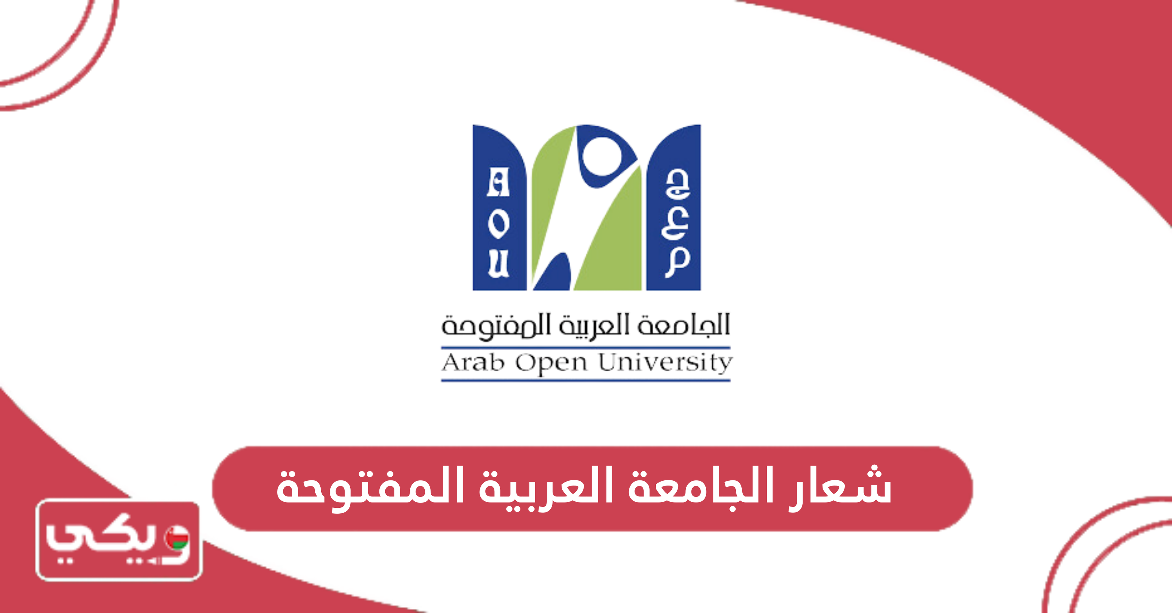 شعار الجامعة العربية المفتوحة