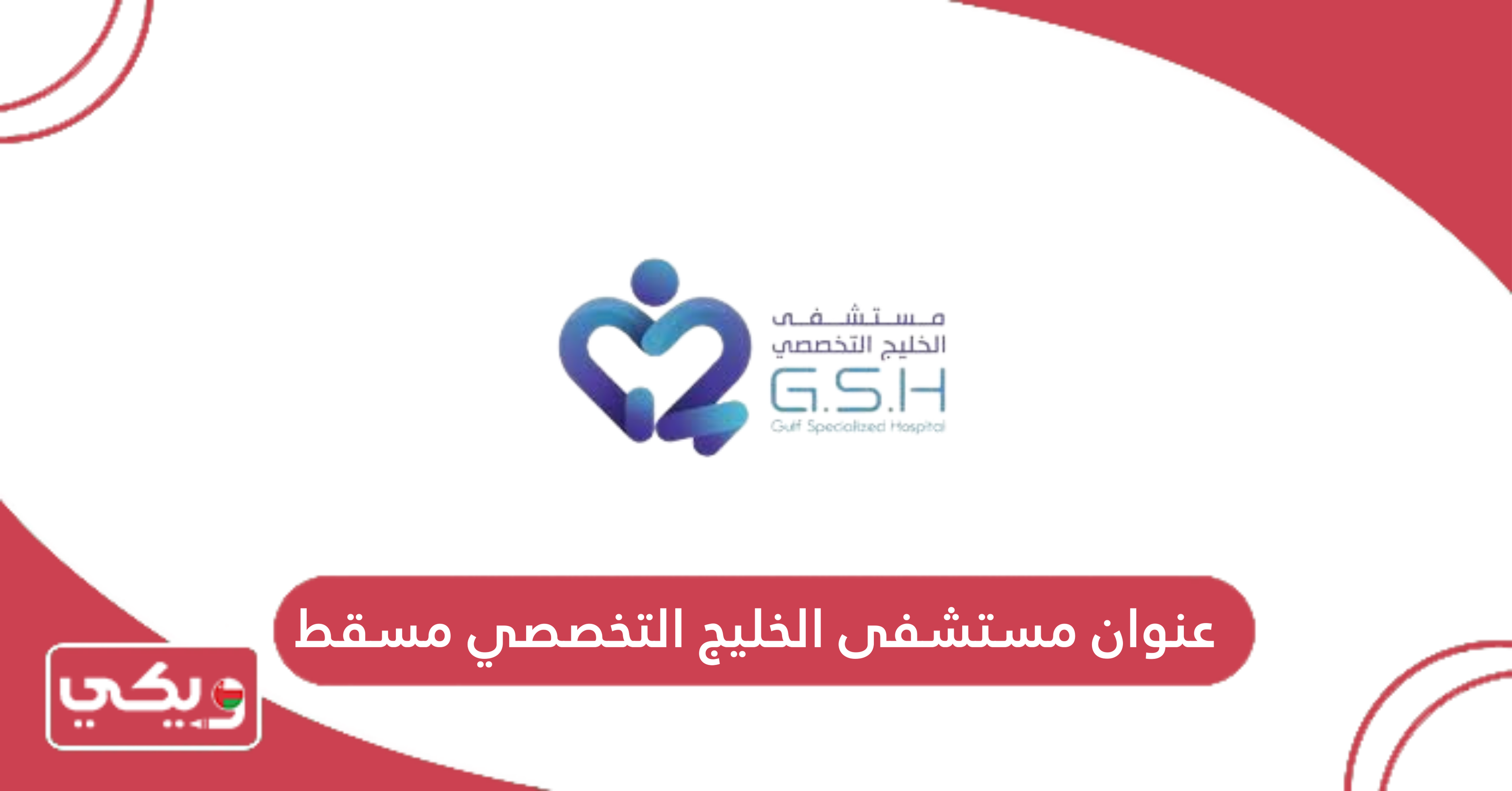 عنوان مستشفى الخليج التخصصي مسقط