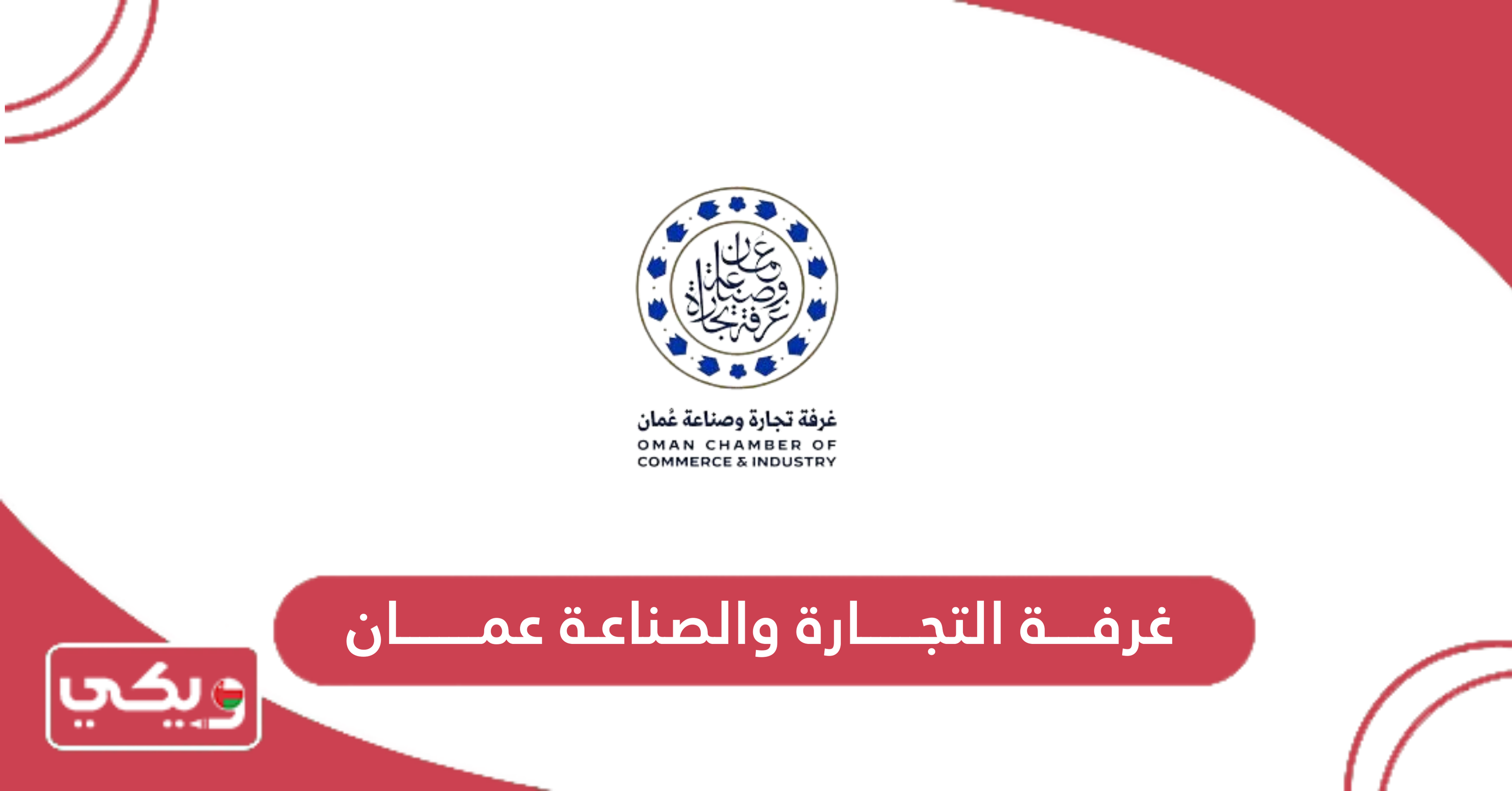 غرفة التجارة والصناعة عمان