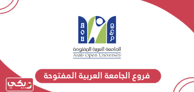 فروع الجامعة العربية المفتوحة سلطنة عمان