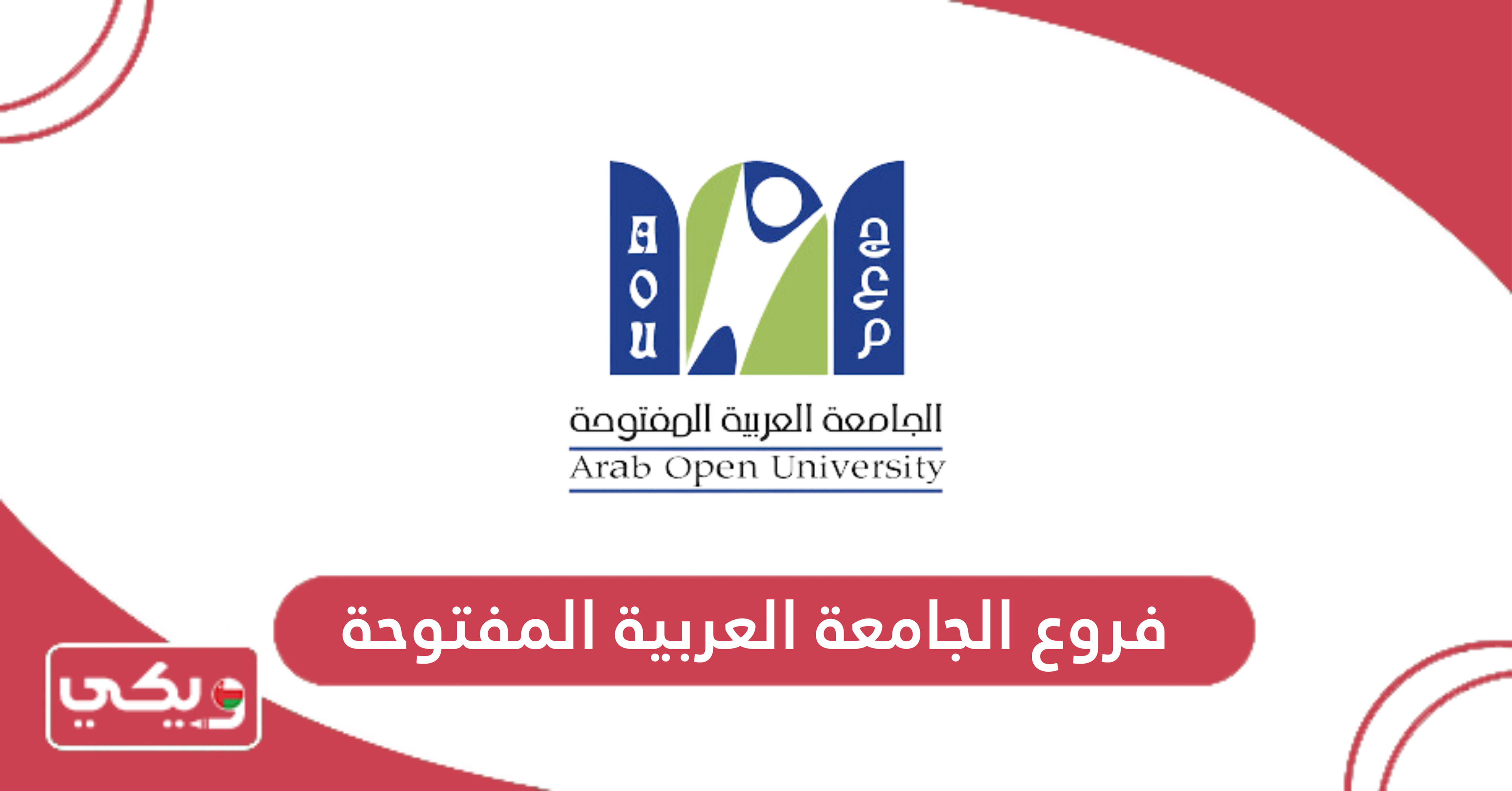 فروع الجامعة العربية المفتوحة