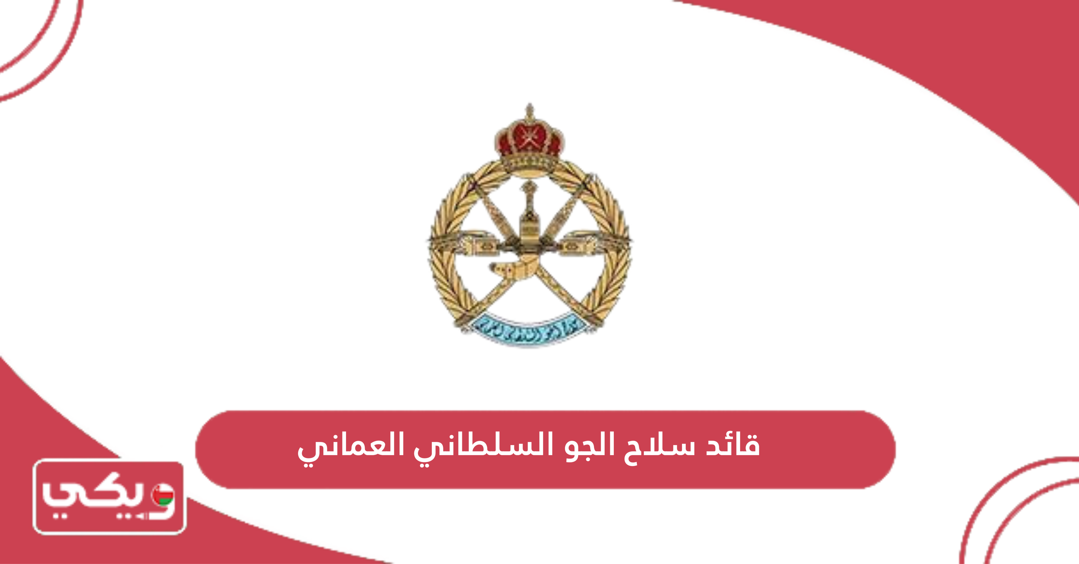 قائد سلاح الجو السلطاني العماني