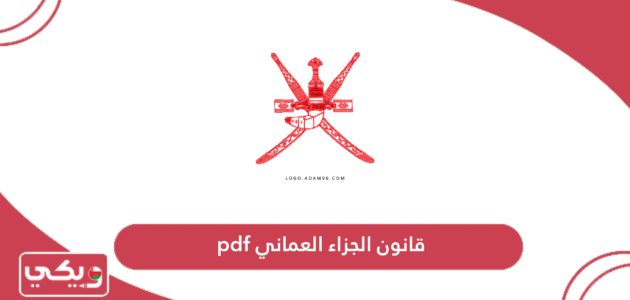 قانون الجزاء العماني pdf