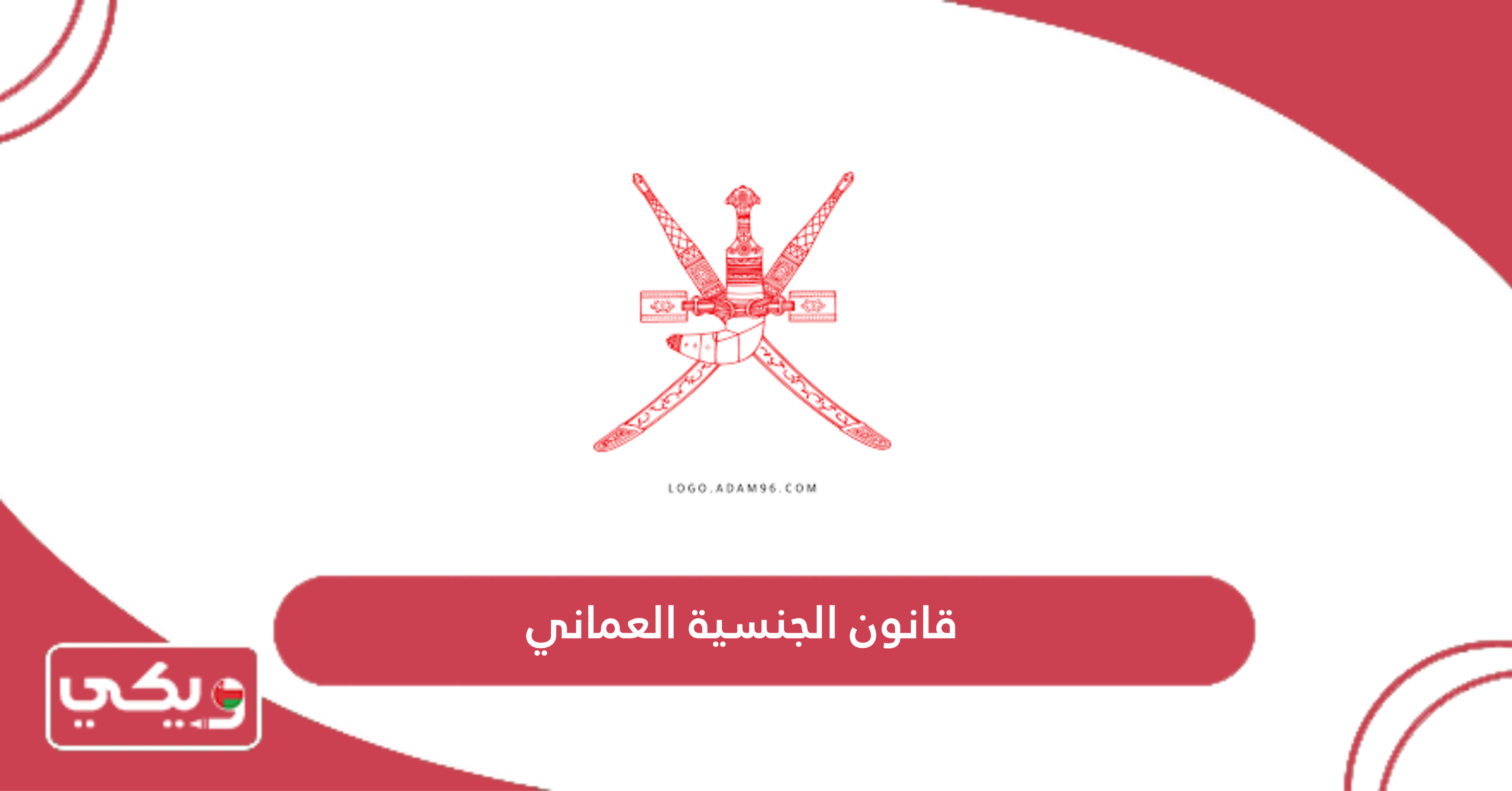 قانون الجنسية العماني