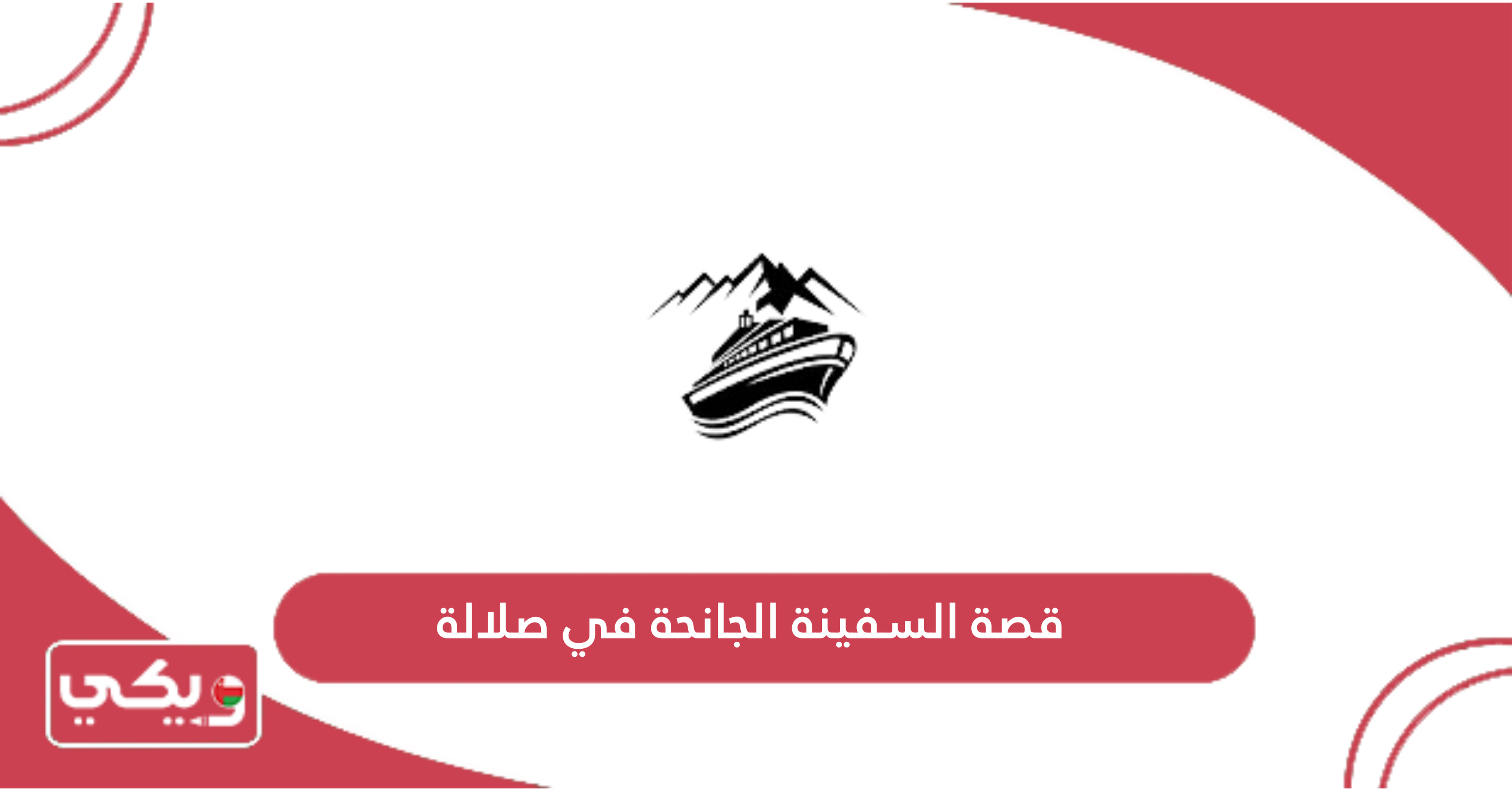 قصة السفينة الجانحة في صلالة
