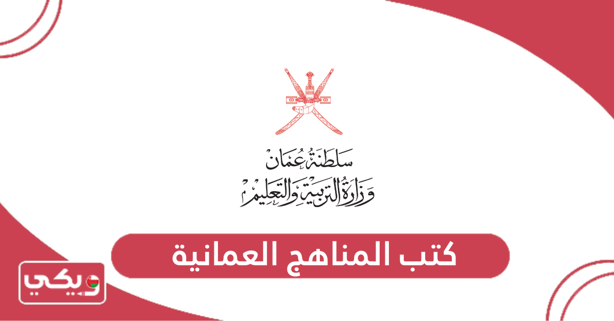 كتب المناهج العمانية