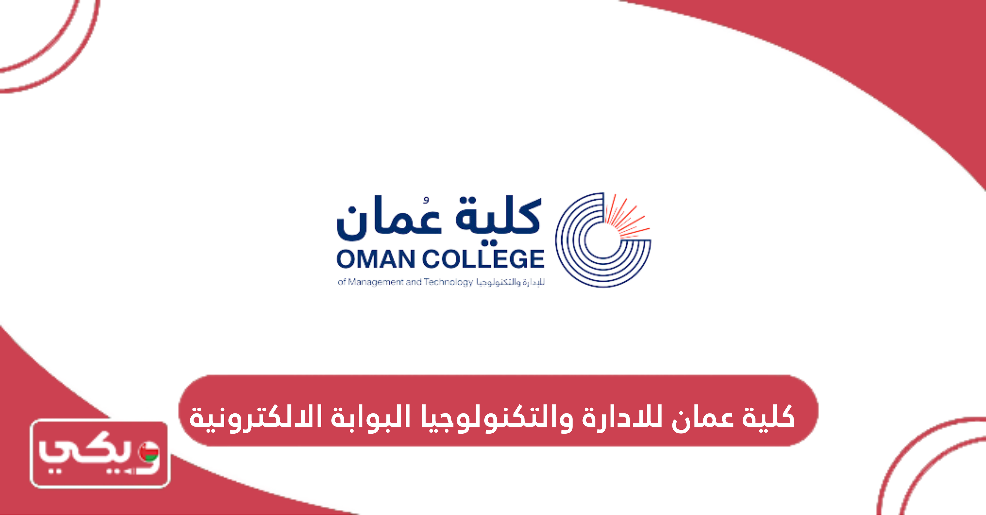 كلية عمان للادارة والتكنولوجيا البوابة الالكترونية