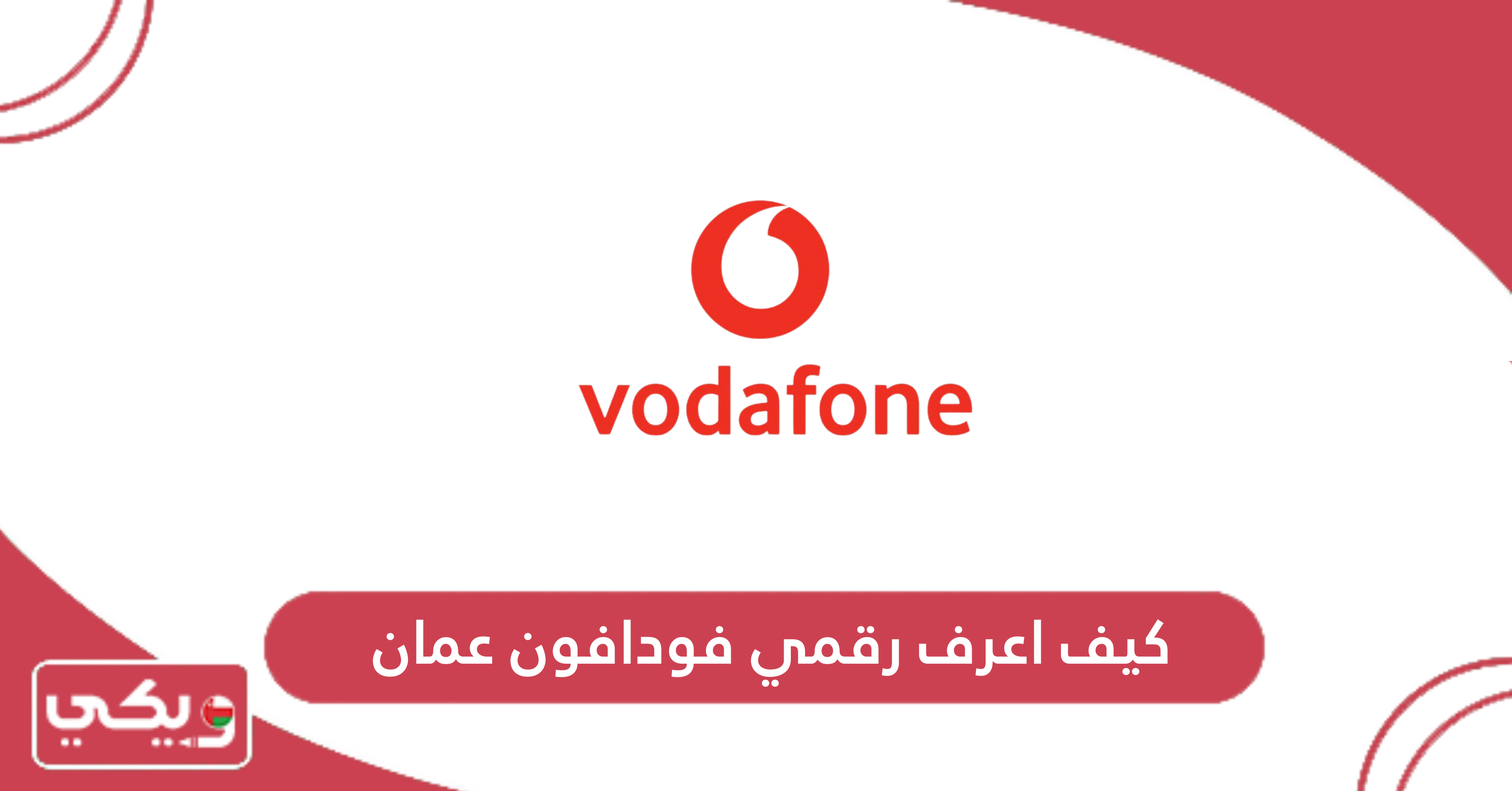 كيف اعرف رقمي فودافون عمان
