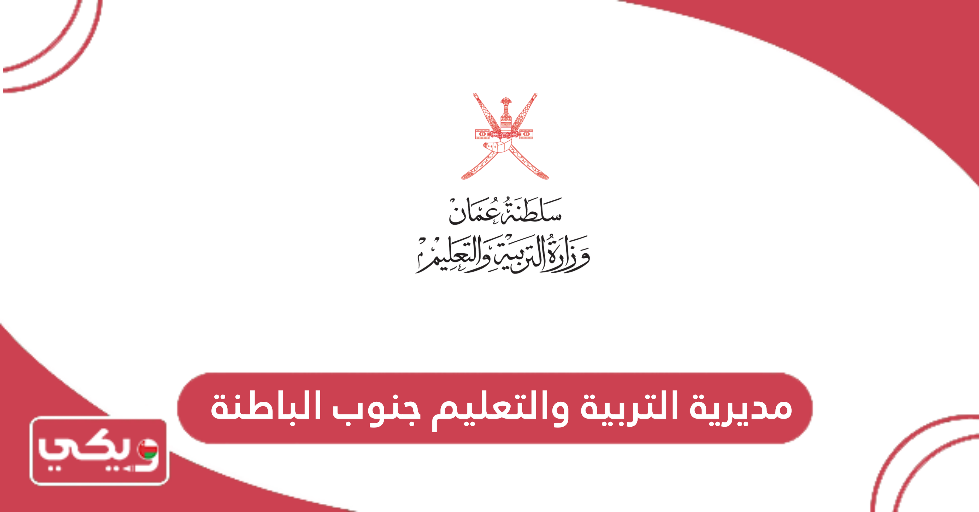 مديرية التربية والتعليم جنوب الباطنة