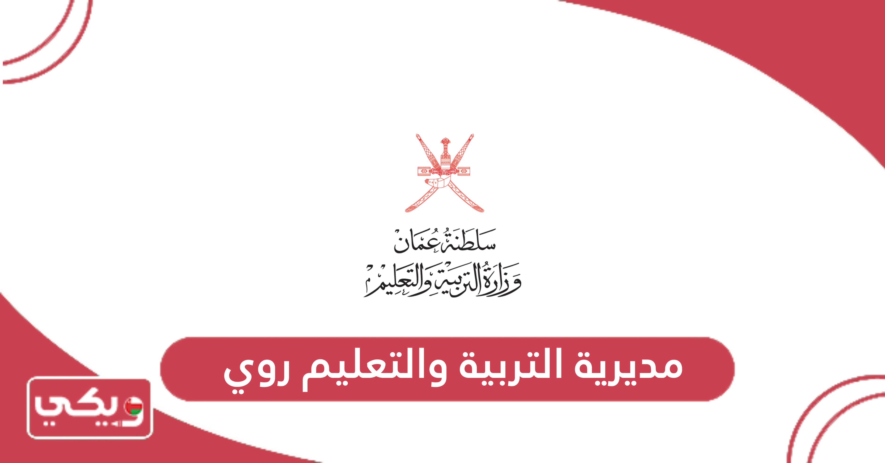 مديرية التربية والتعليم روي