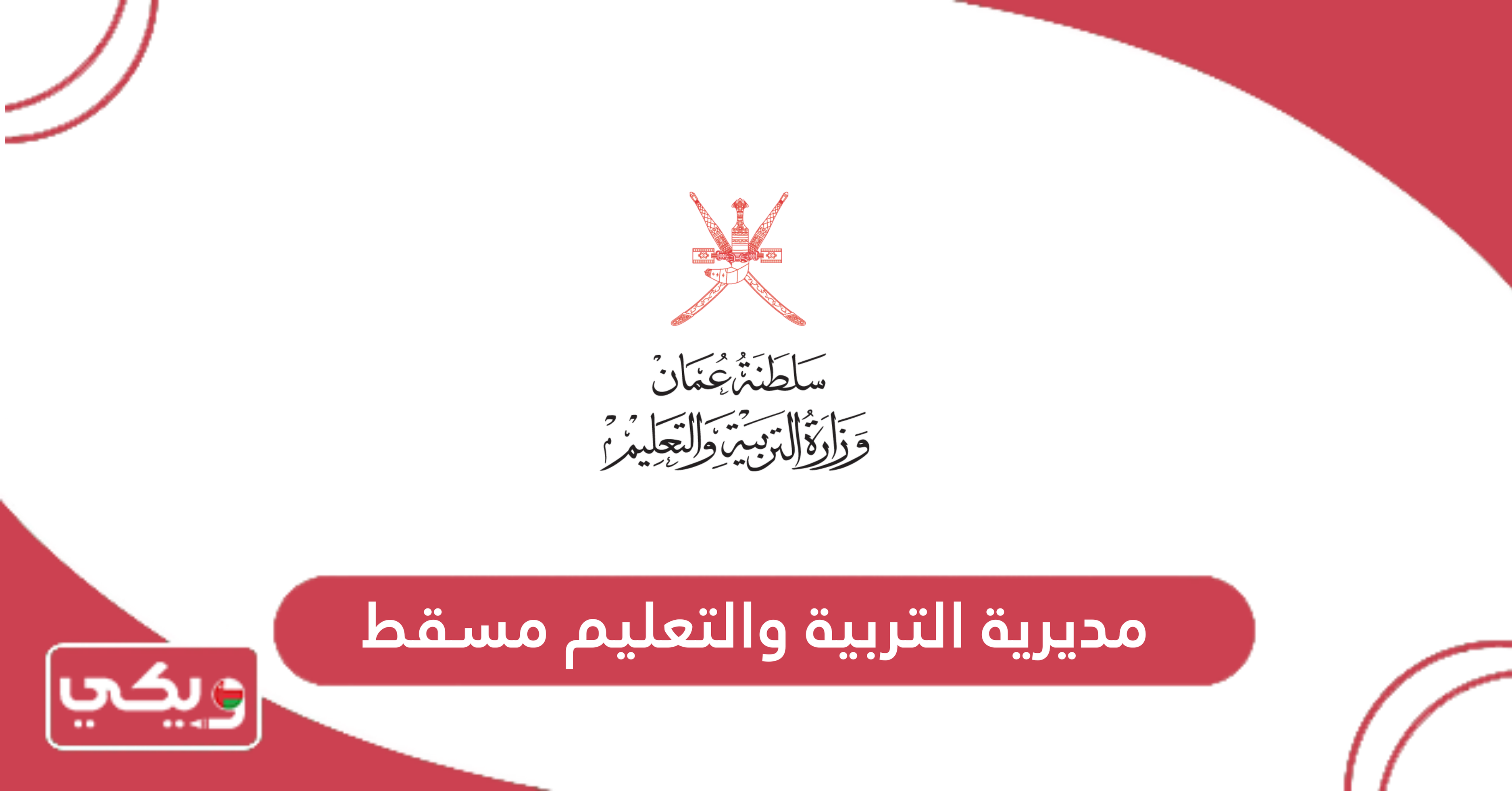 مديرية التربية والتعليم مسقط