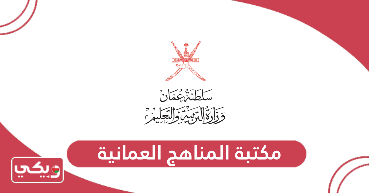مكتبة المناهج العمانية