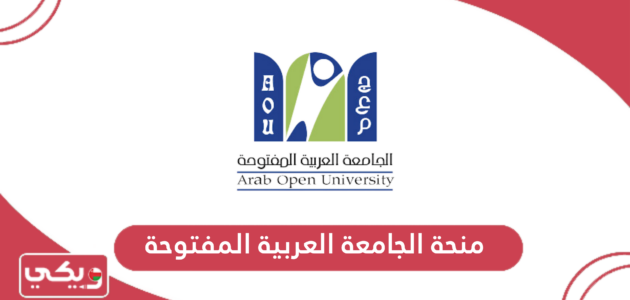 التقديم على منحة الجامعة العربية المفتوحة سلطنة عمان 2024