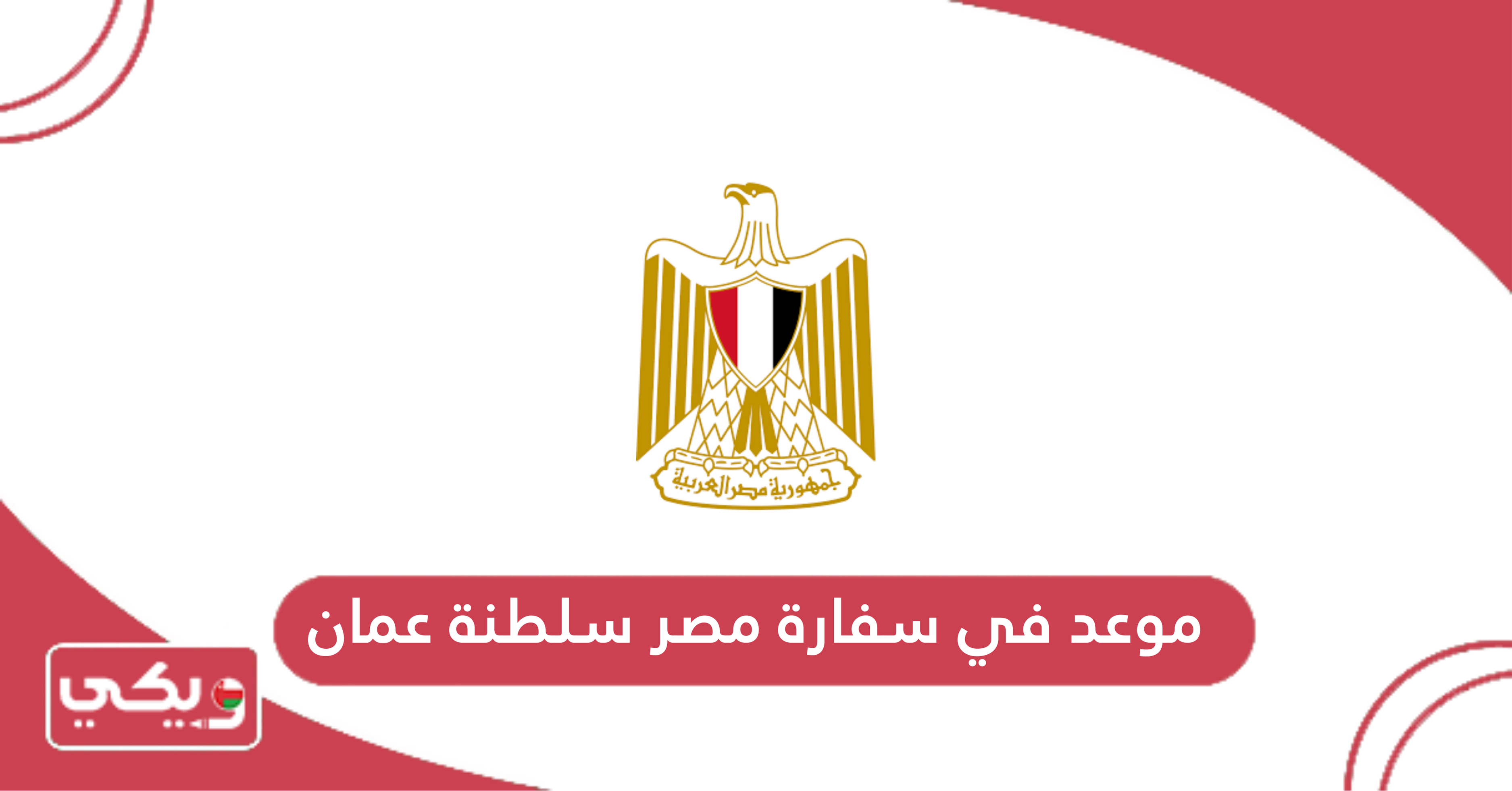 موعد في سفارة مصر سلطنة عمان
