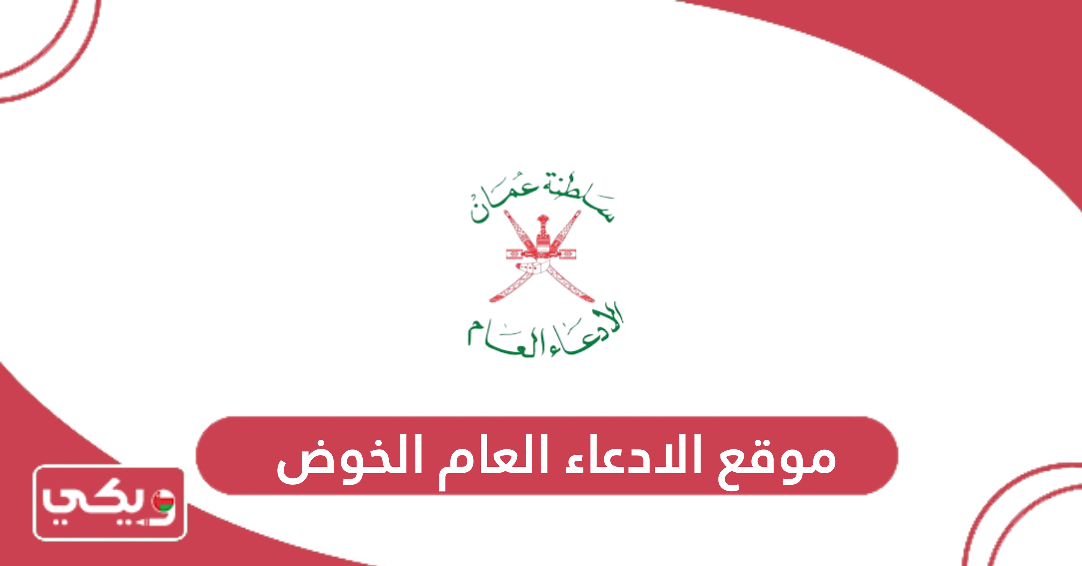 موقع الادعاء العام الخوض