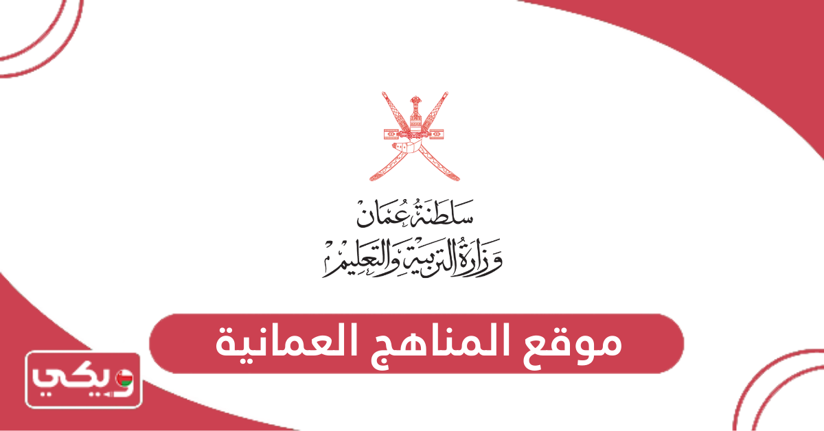 موقع المناهج العمانية