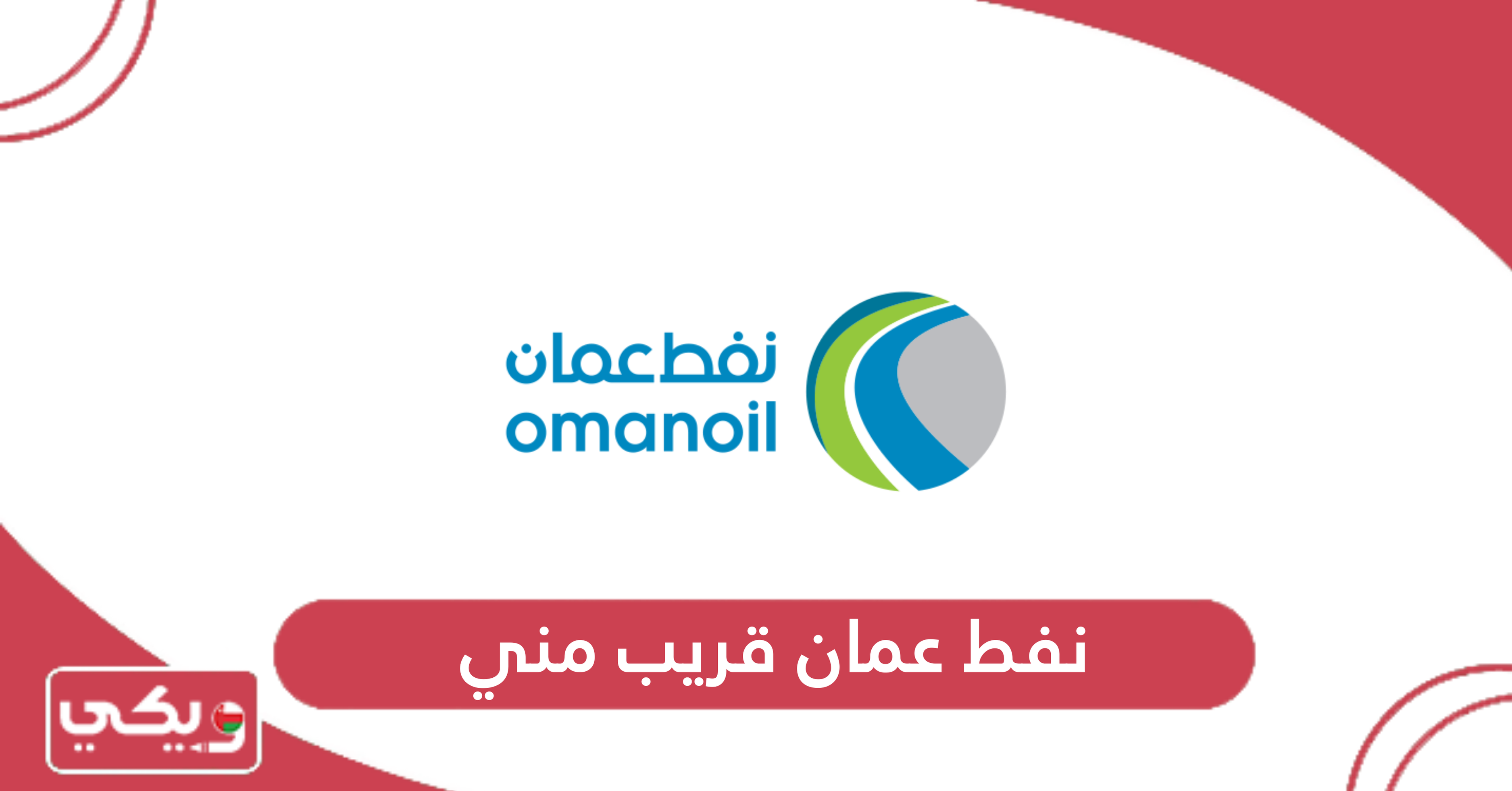 نفط عمان قريب مني