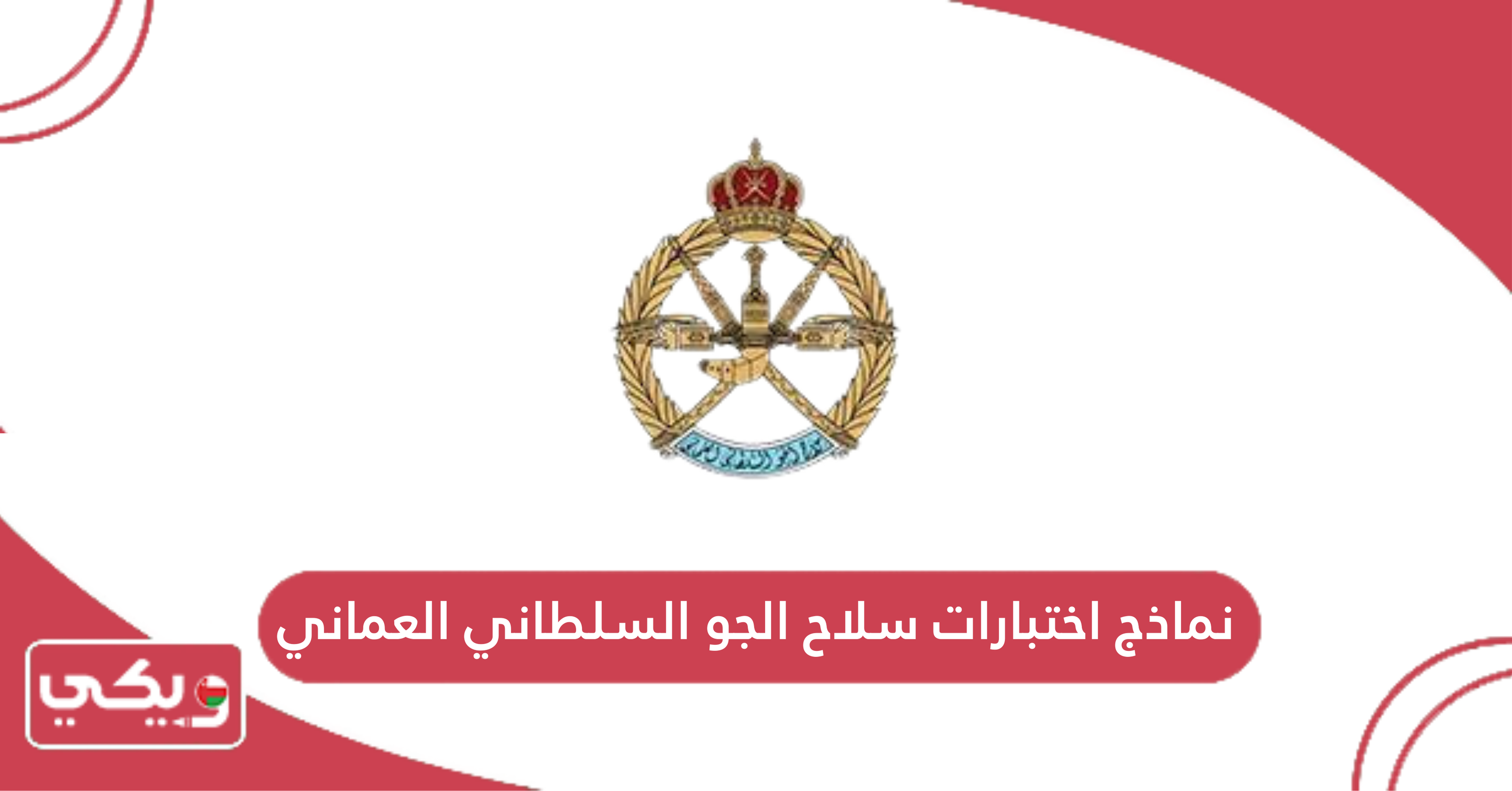 نماذج اختبارات سلاح الجو السلطاني العماني