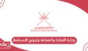رابط وزارة التجارة والصناعة وترويج الاستثمار