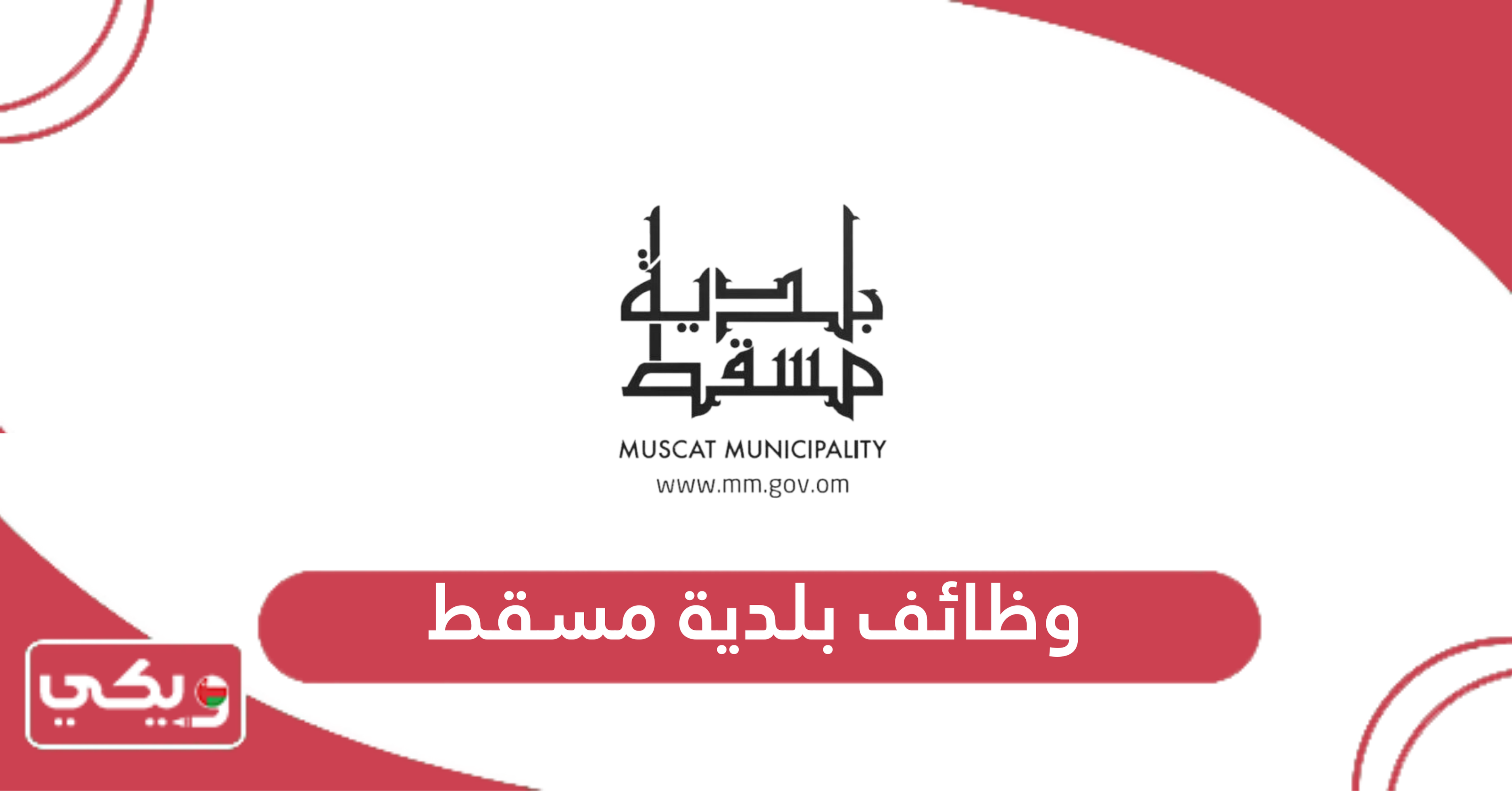وظائف بلدية مسقط