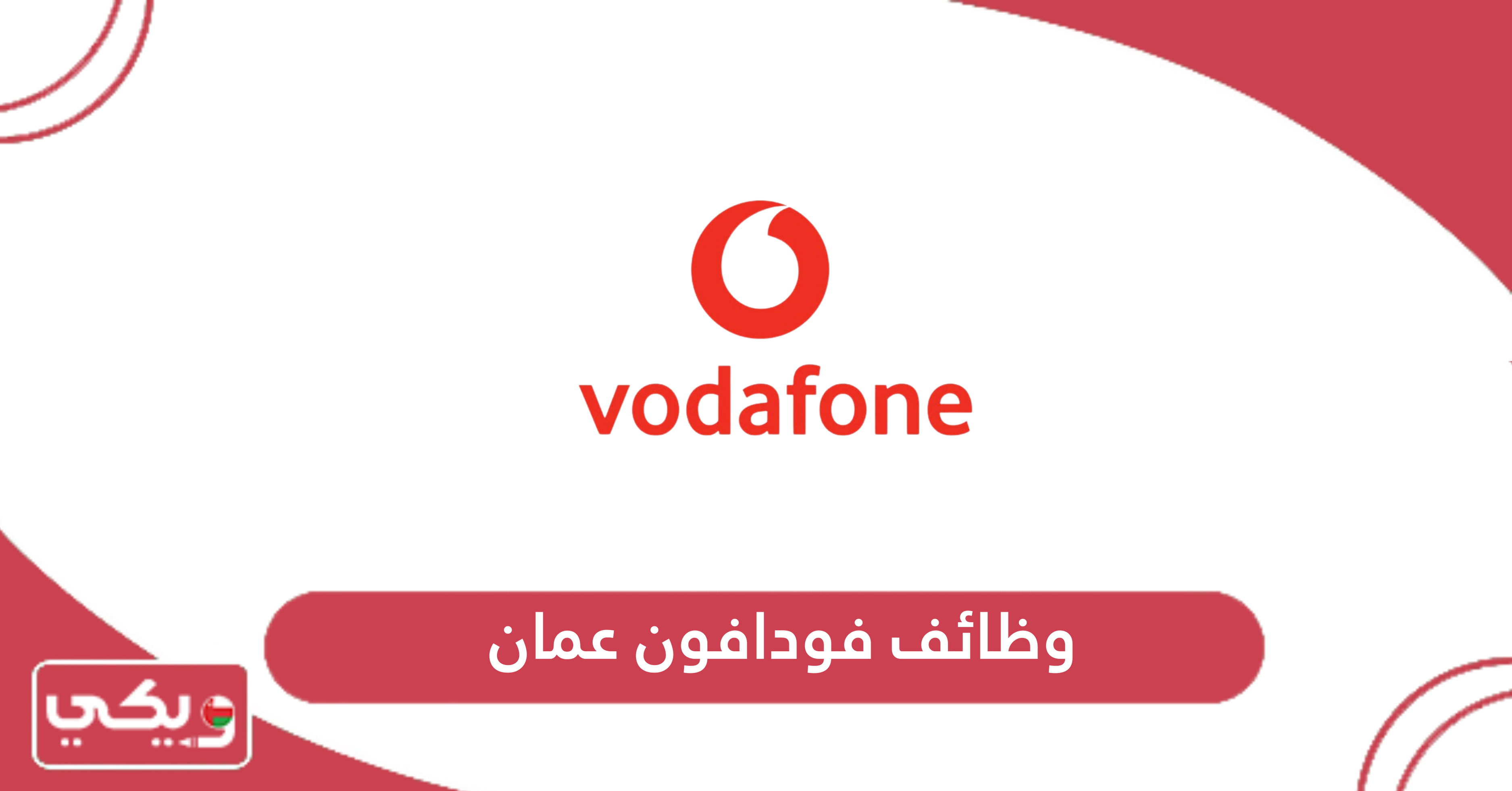 وظائف فودافون عمان