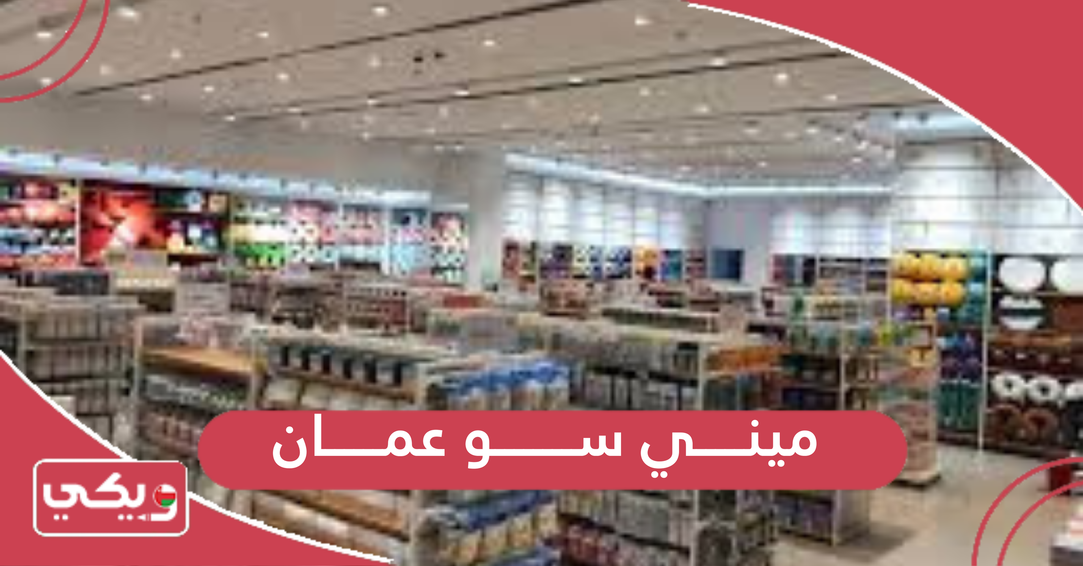 فروع ميني سو سلطنة عمان؛ العناوين وأوقات العمل - ويكي عمان