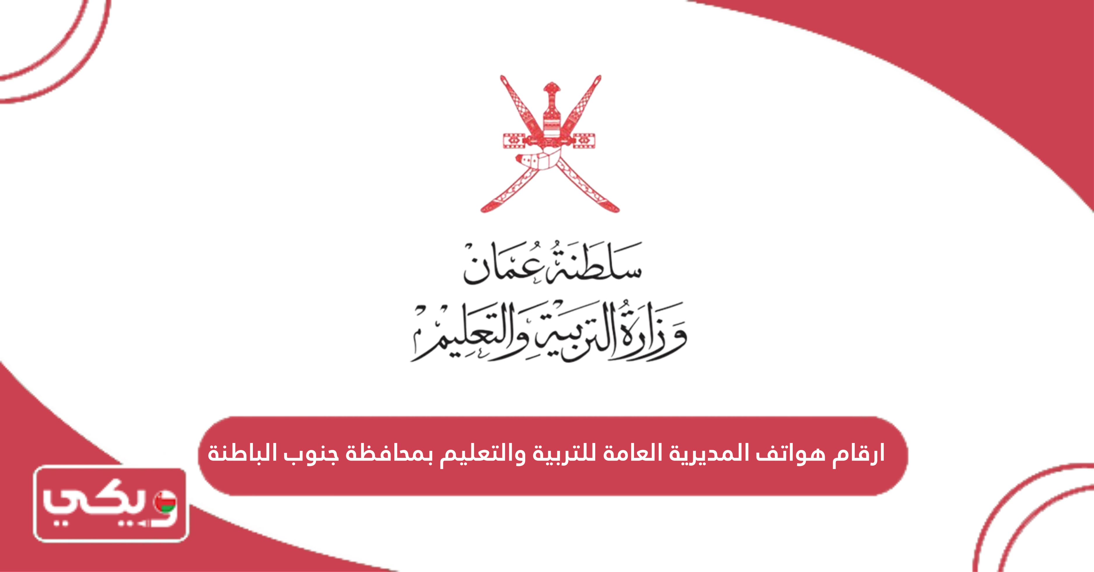 ارقام هواتف المديرية العامة للتربية والتعليم بمحافظة جنوب الباطنة