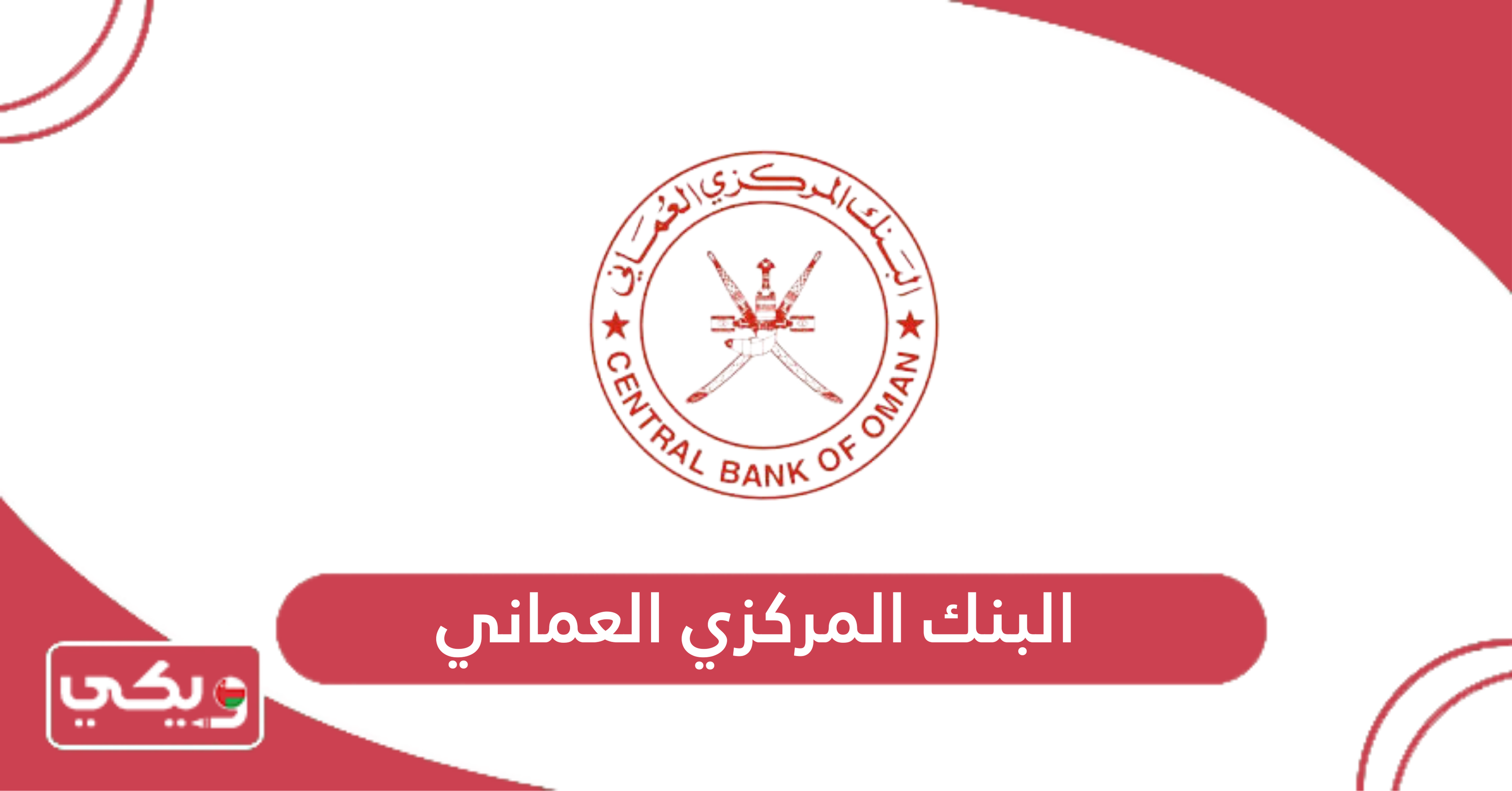 البنك المركزي العماني