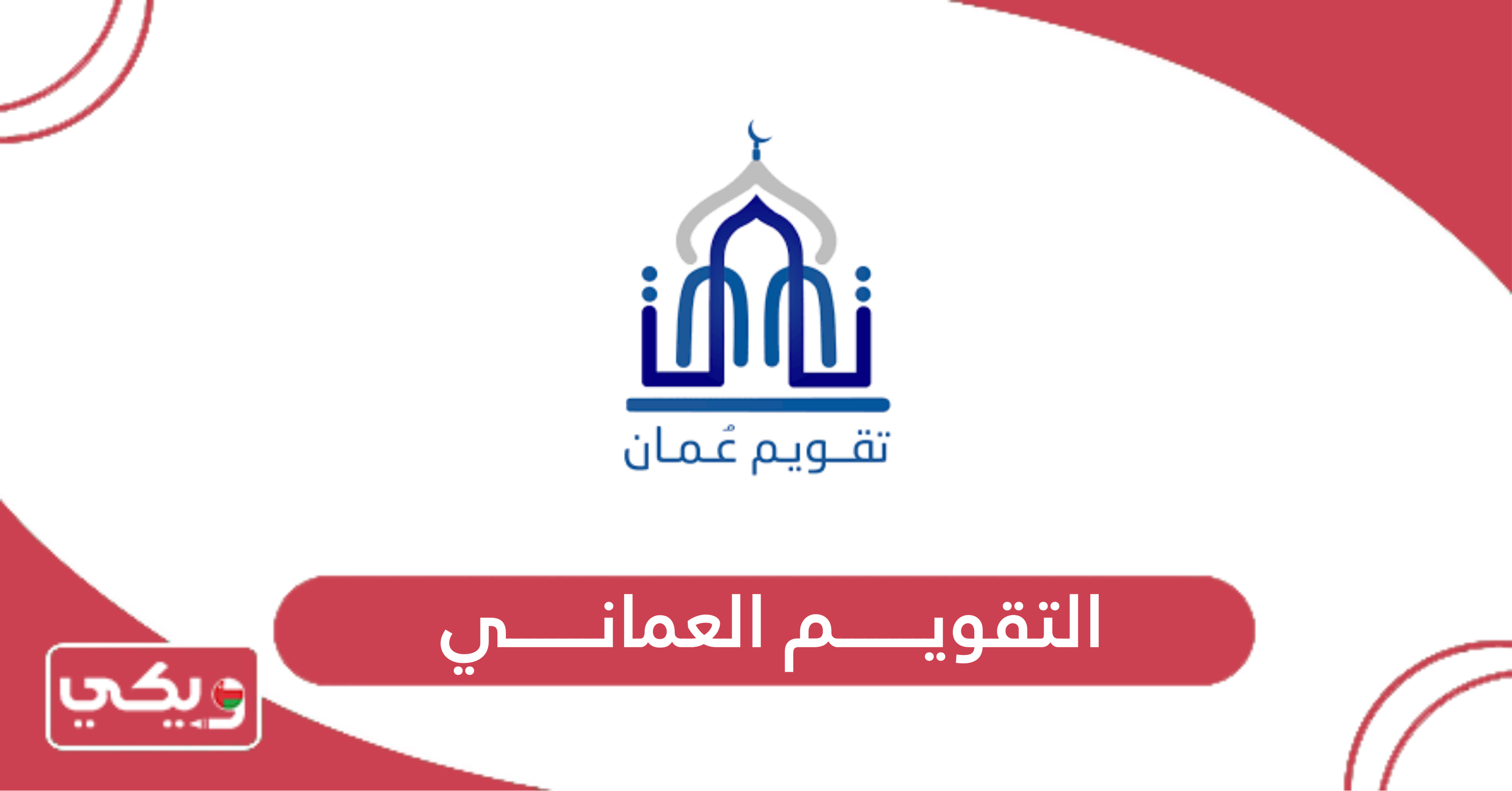 التقويم العماني