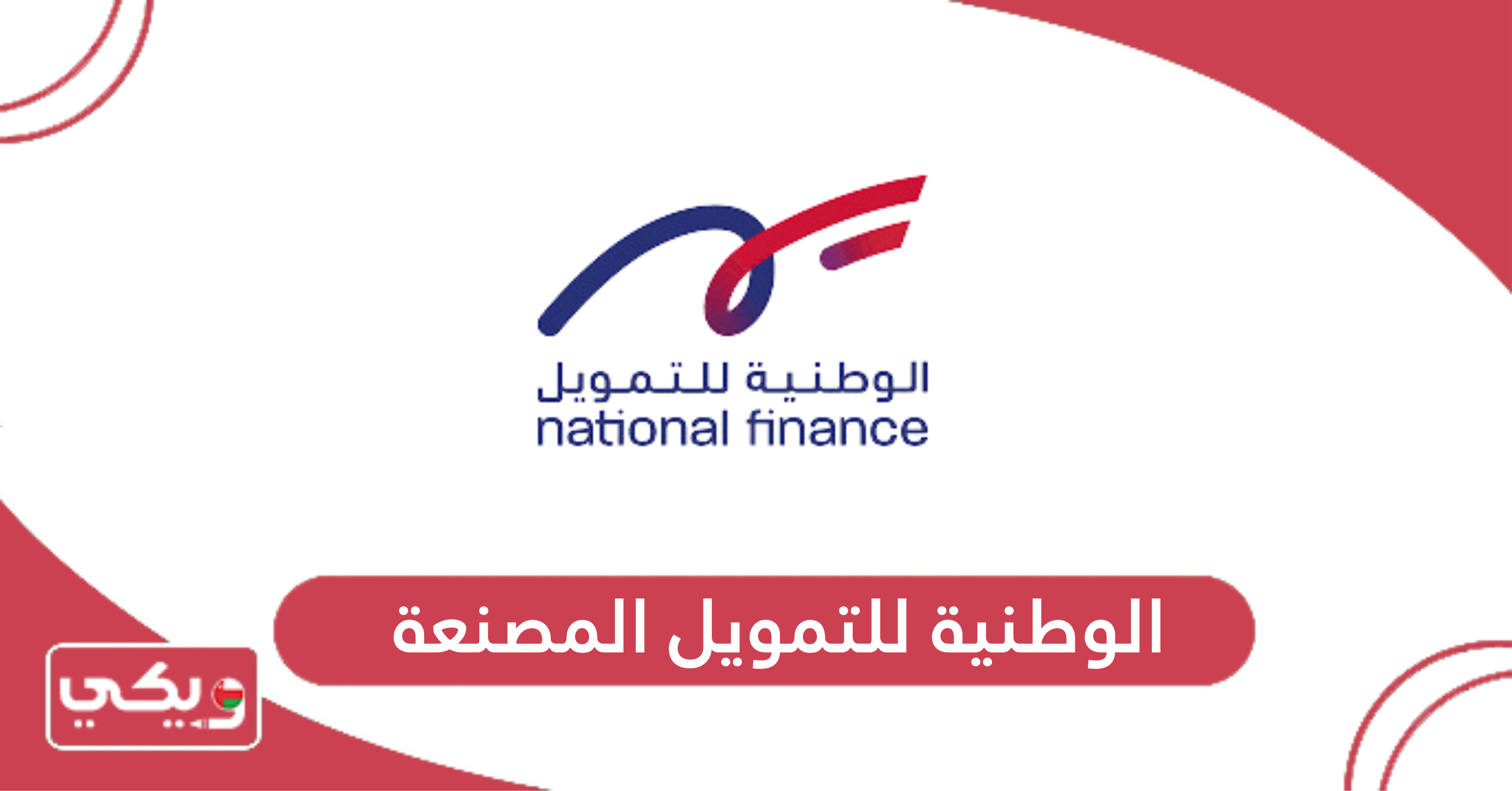 الوطنية للتمويل المصنعة