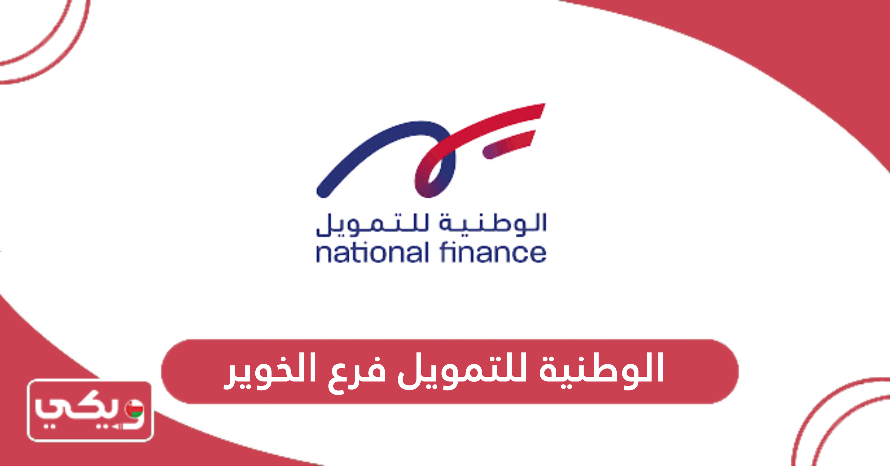 الوطنية للتمويل فرع الخوير