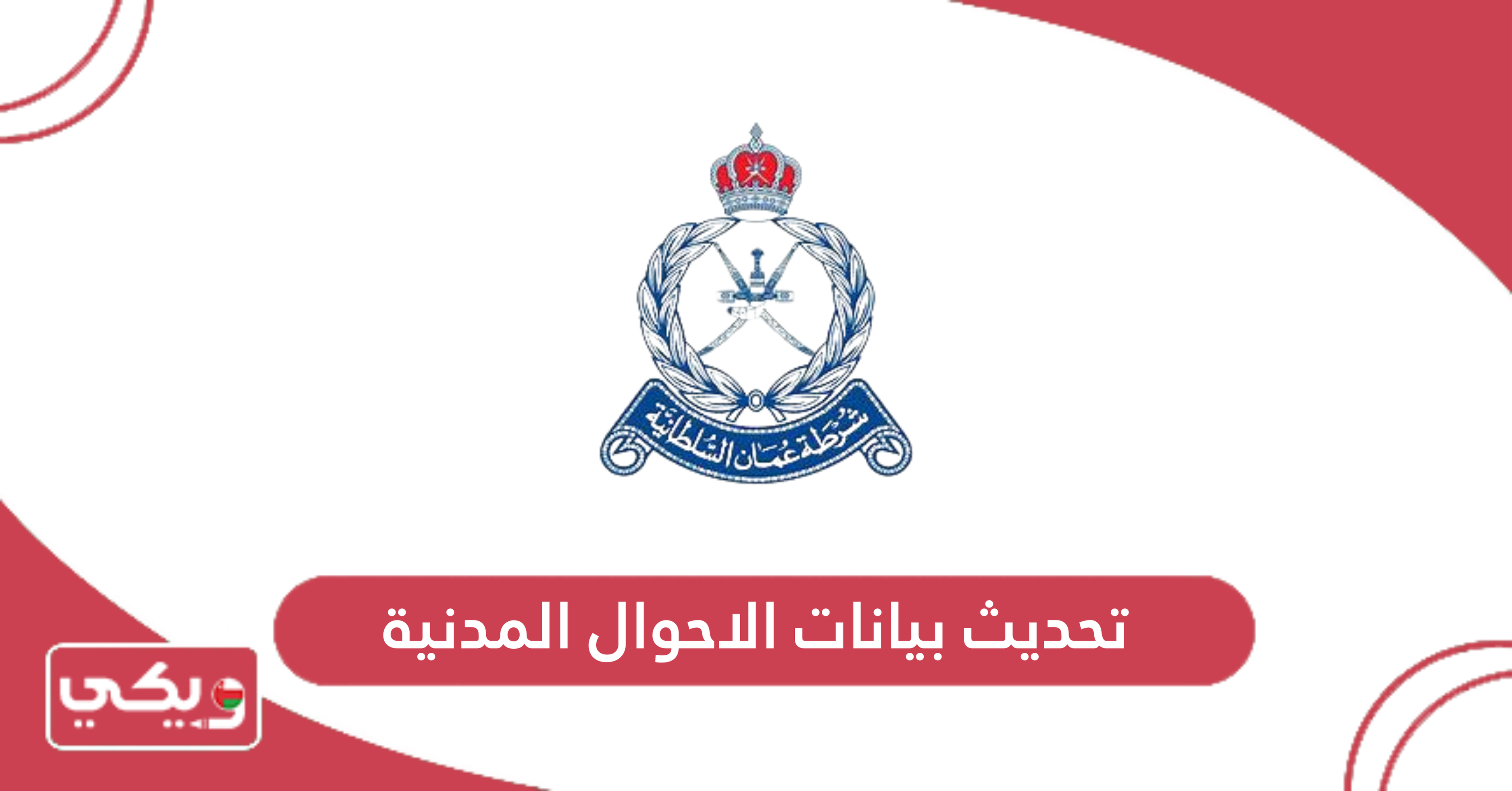تحديث بيانات الاحوال المدنية