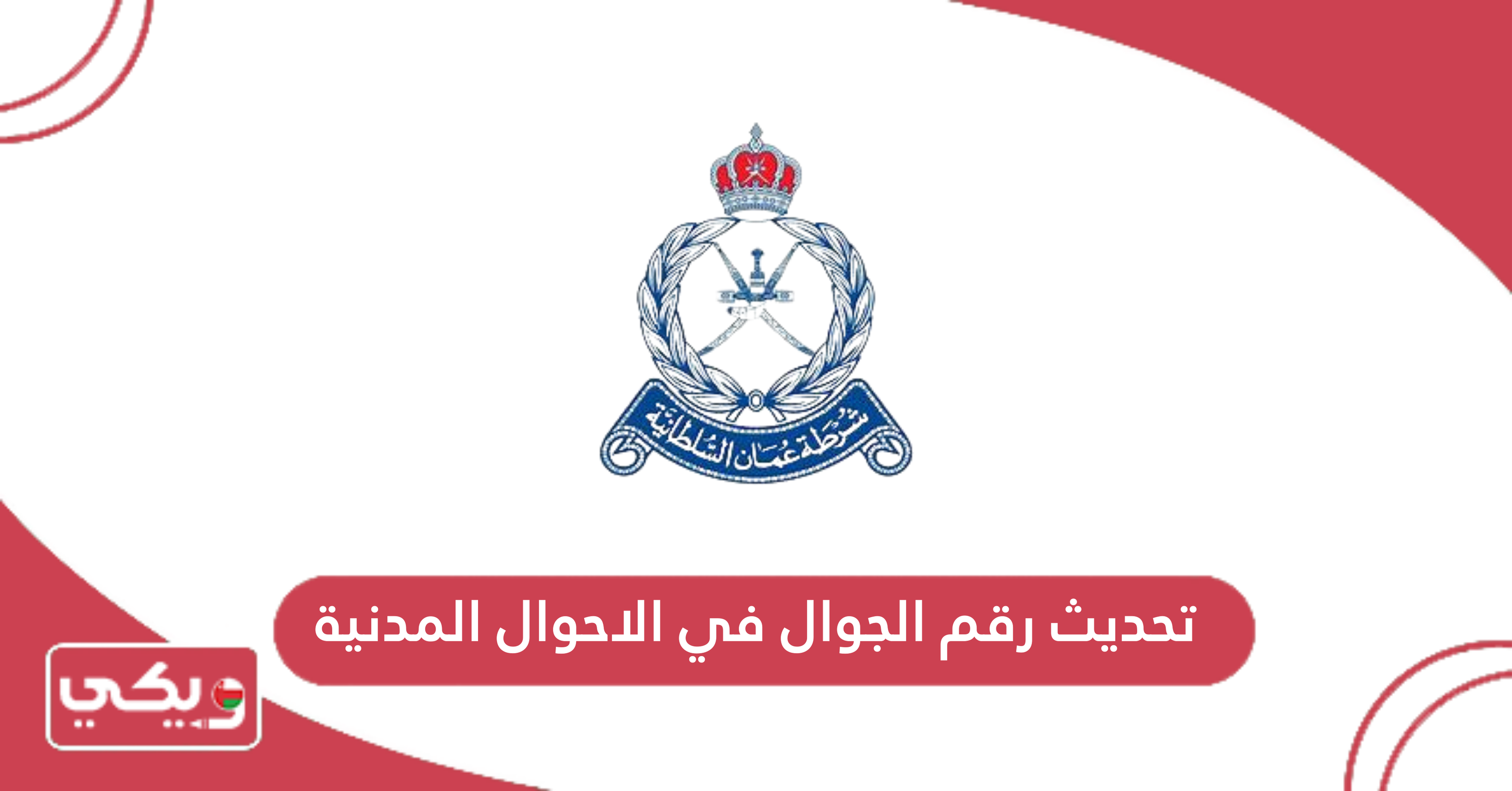 تحديث رقم الجوال في الاحوال المدنية