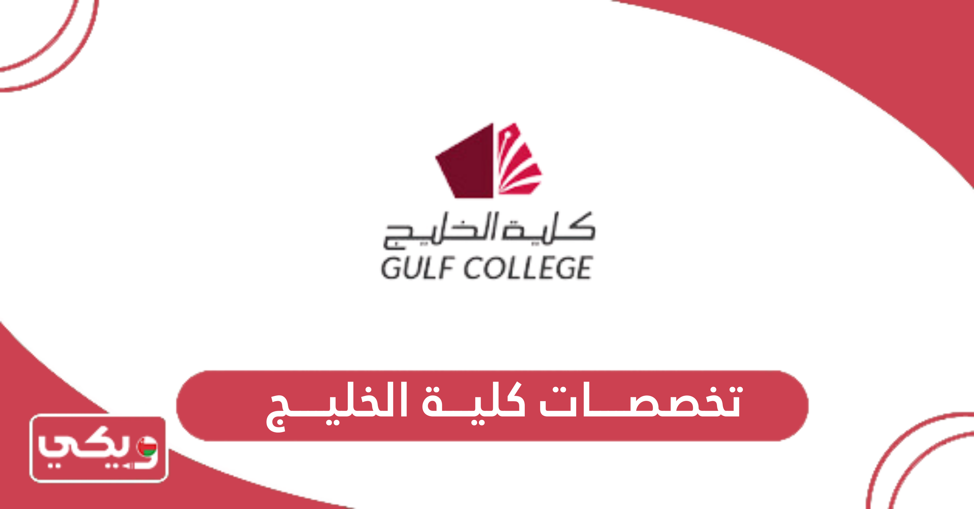 تخصصات كلية الخليج