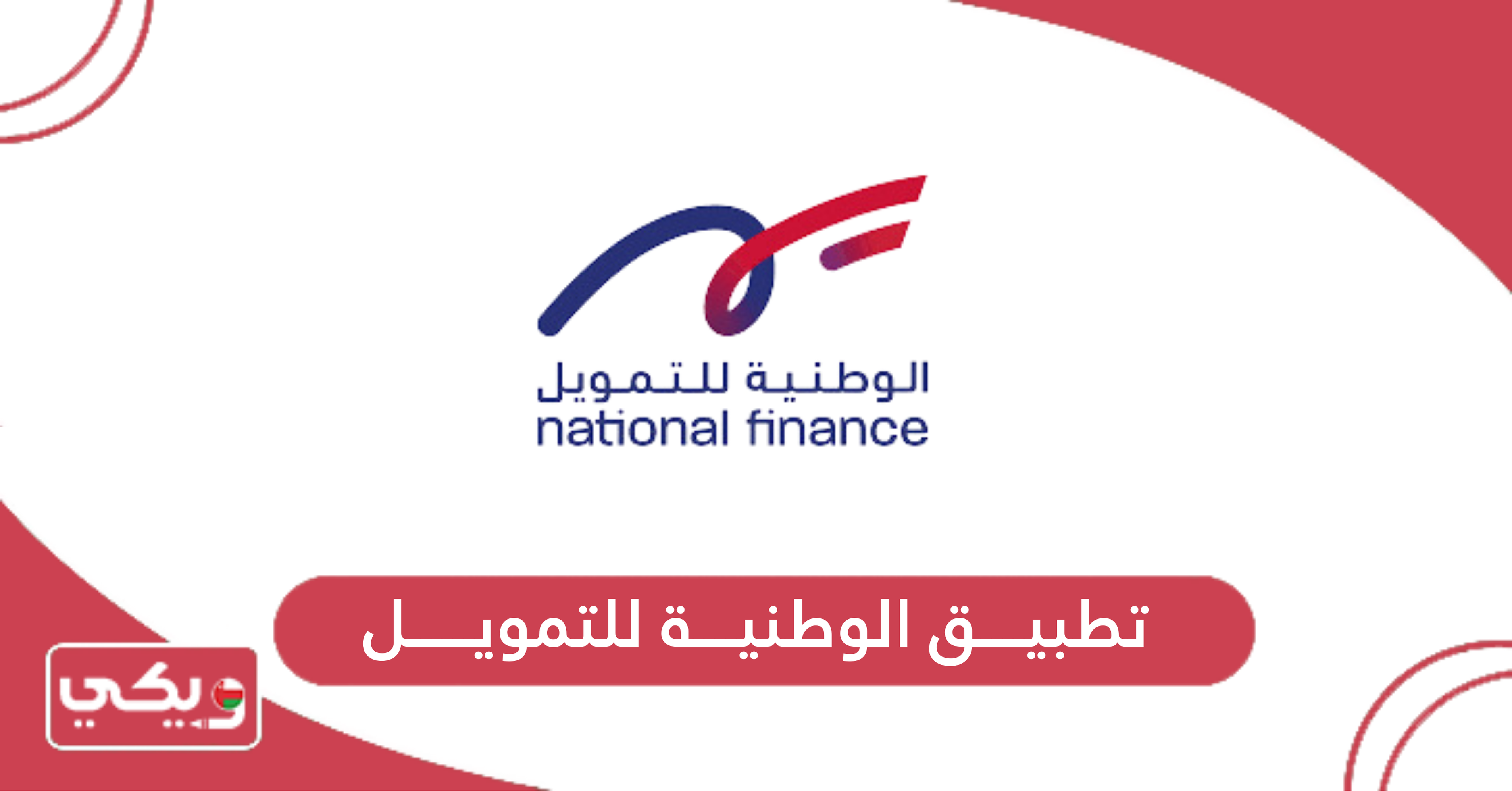 تطبيق الوطنية للتمويل