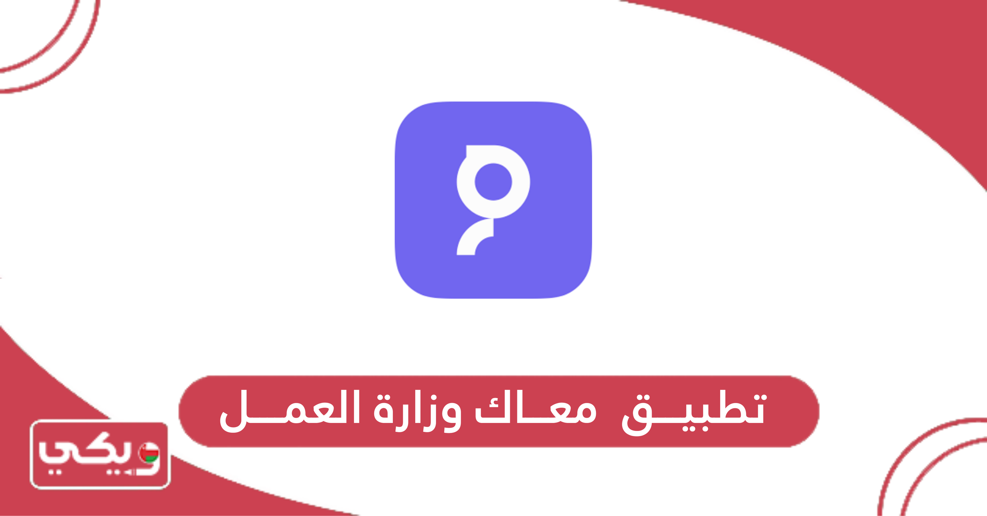 تطبيق معاك وزارة العمل