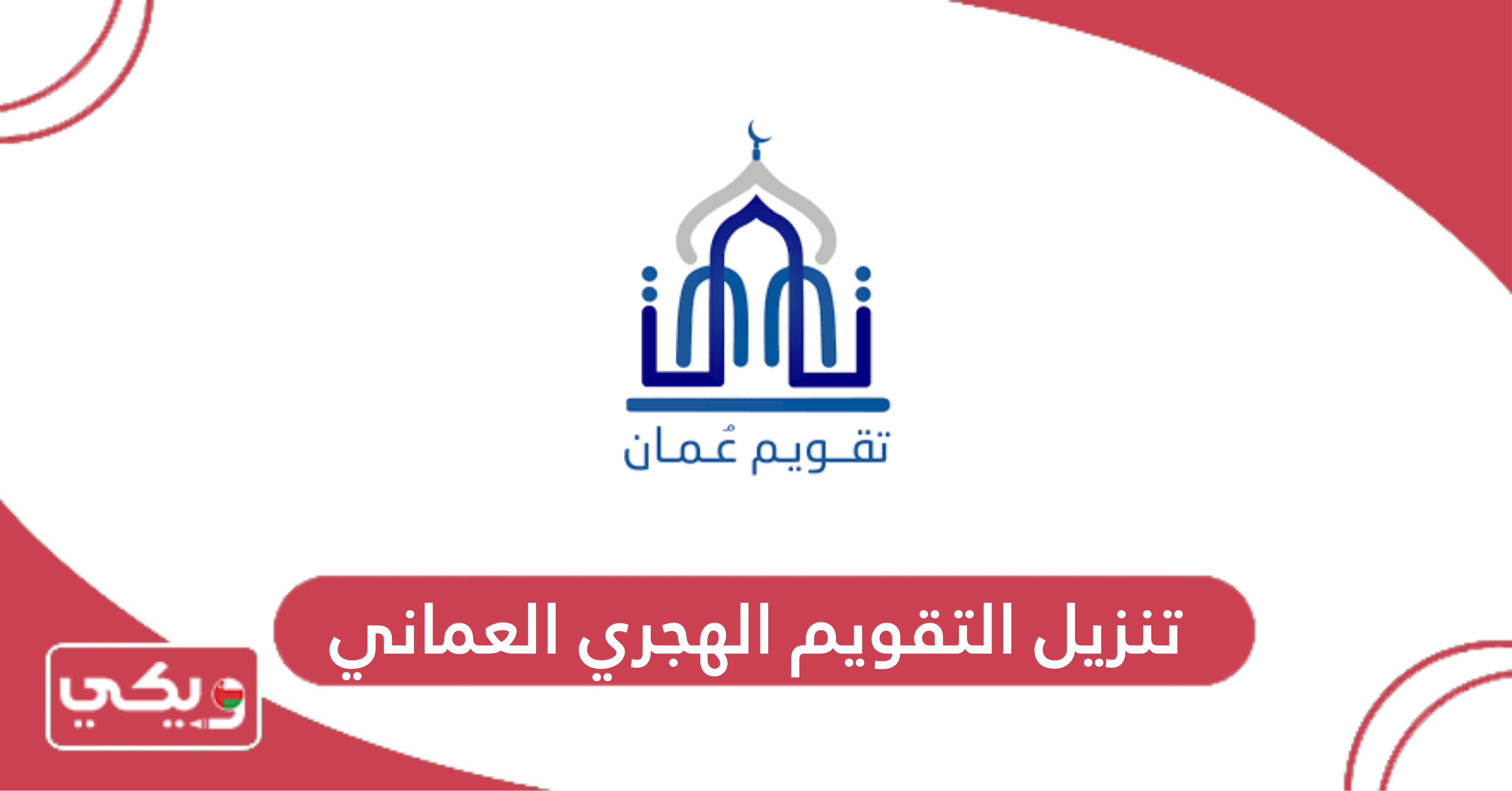 تنزيل التقويم الهجري العماني