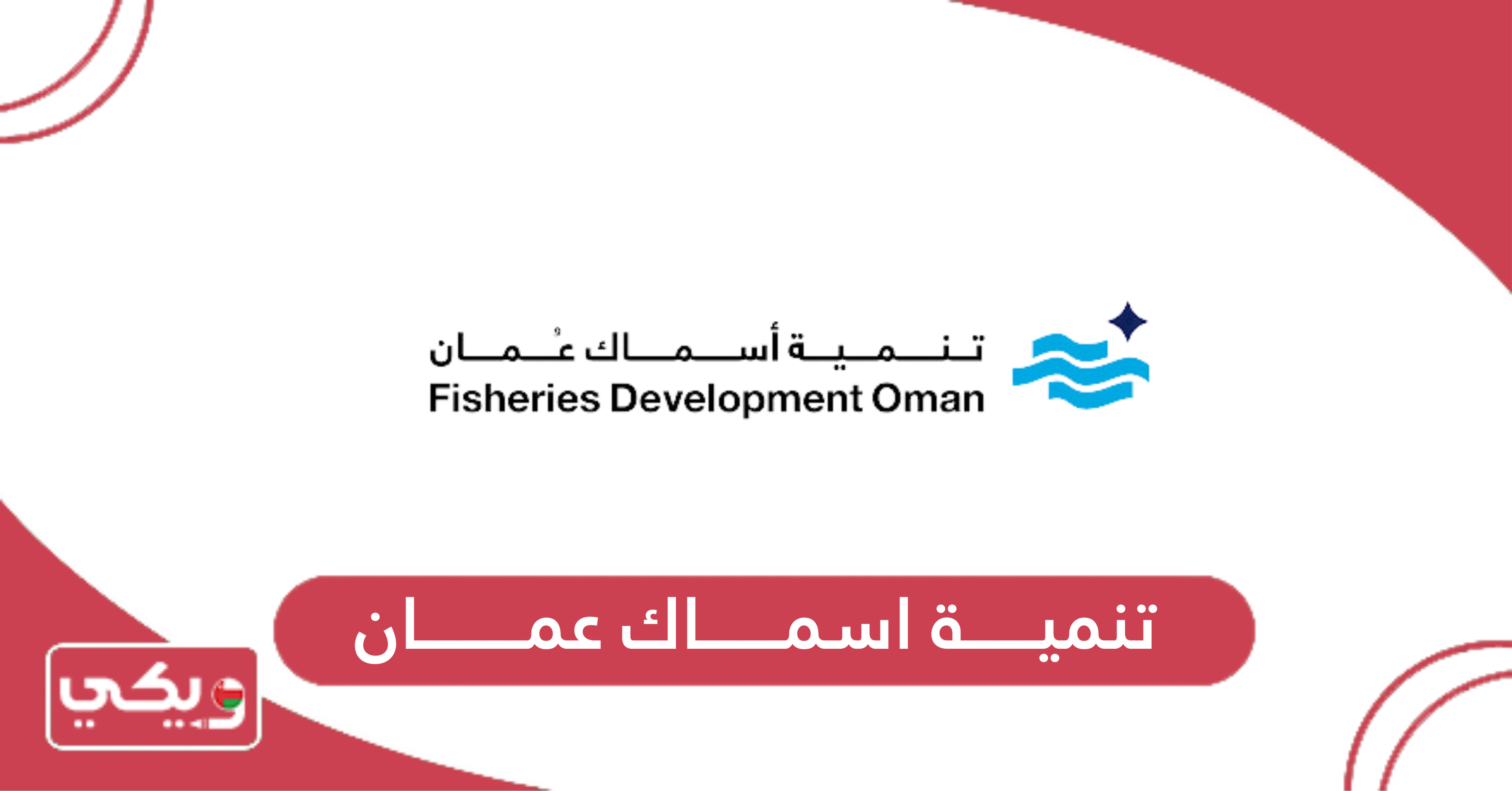 تنمية اسماك عمان