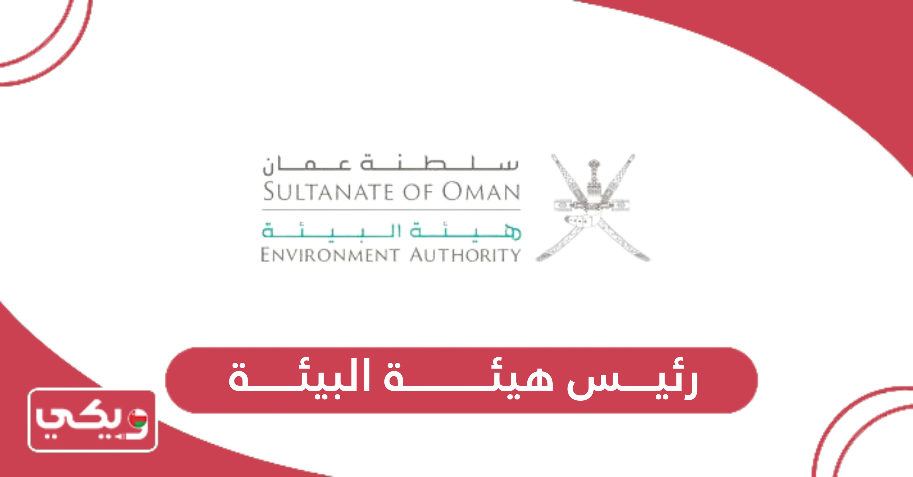رئيس هيئة البيئة
