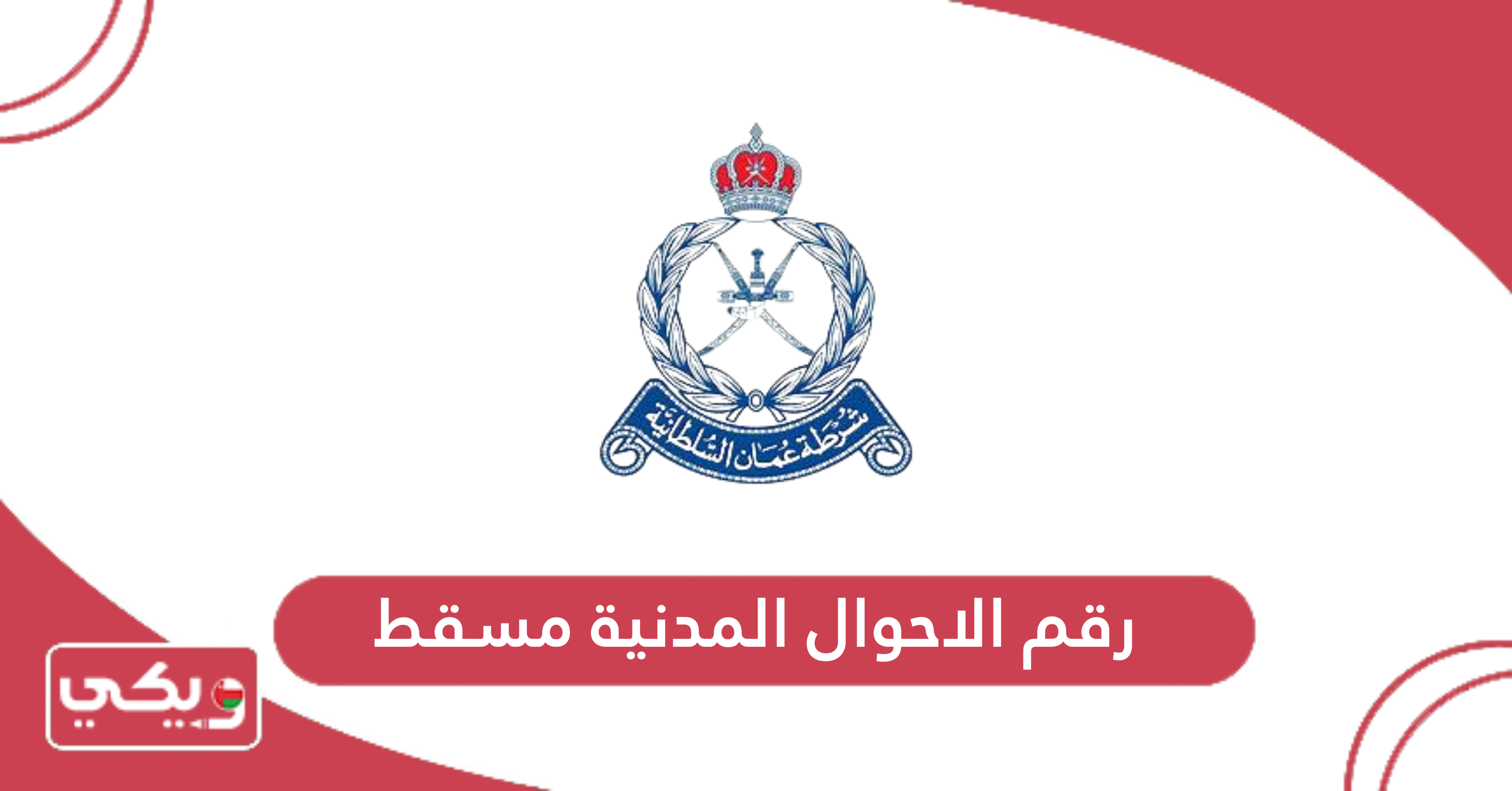 رقم الاحوال المدنية مسقط
