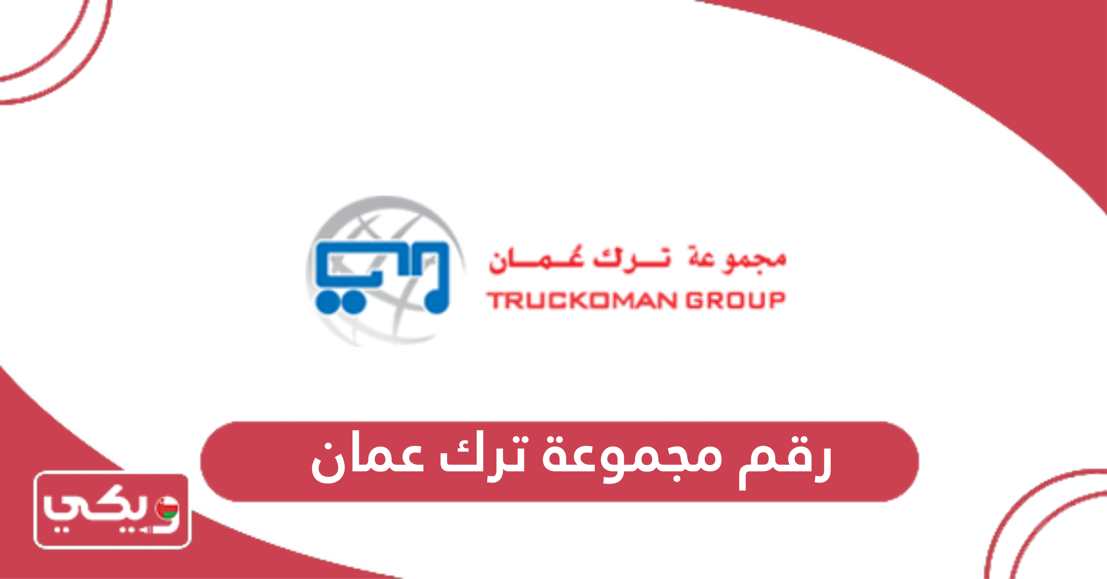 رقم مجموعة ترك عمان