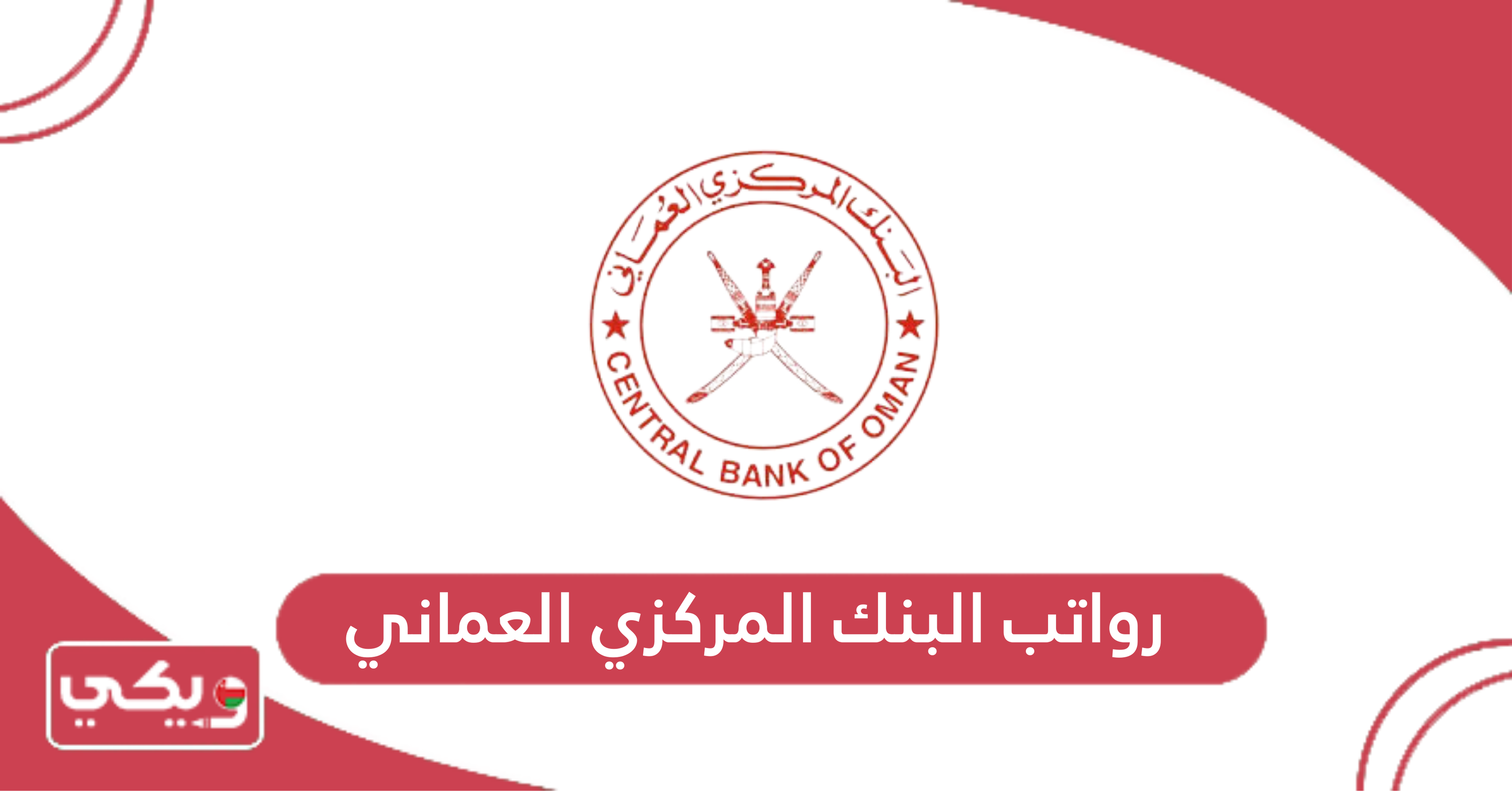 رواتب البنك المركزي العماني