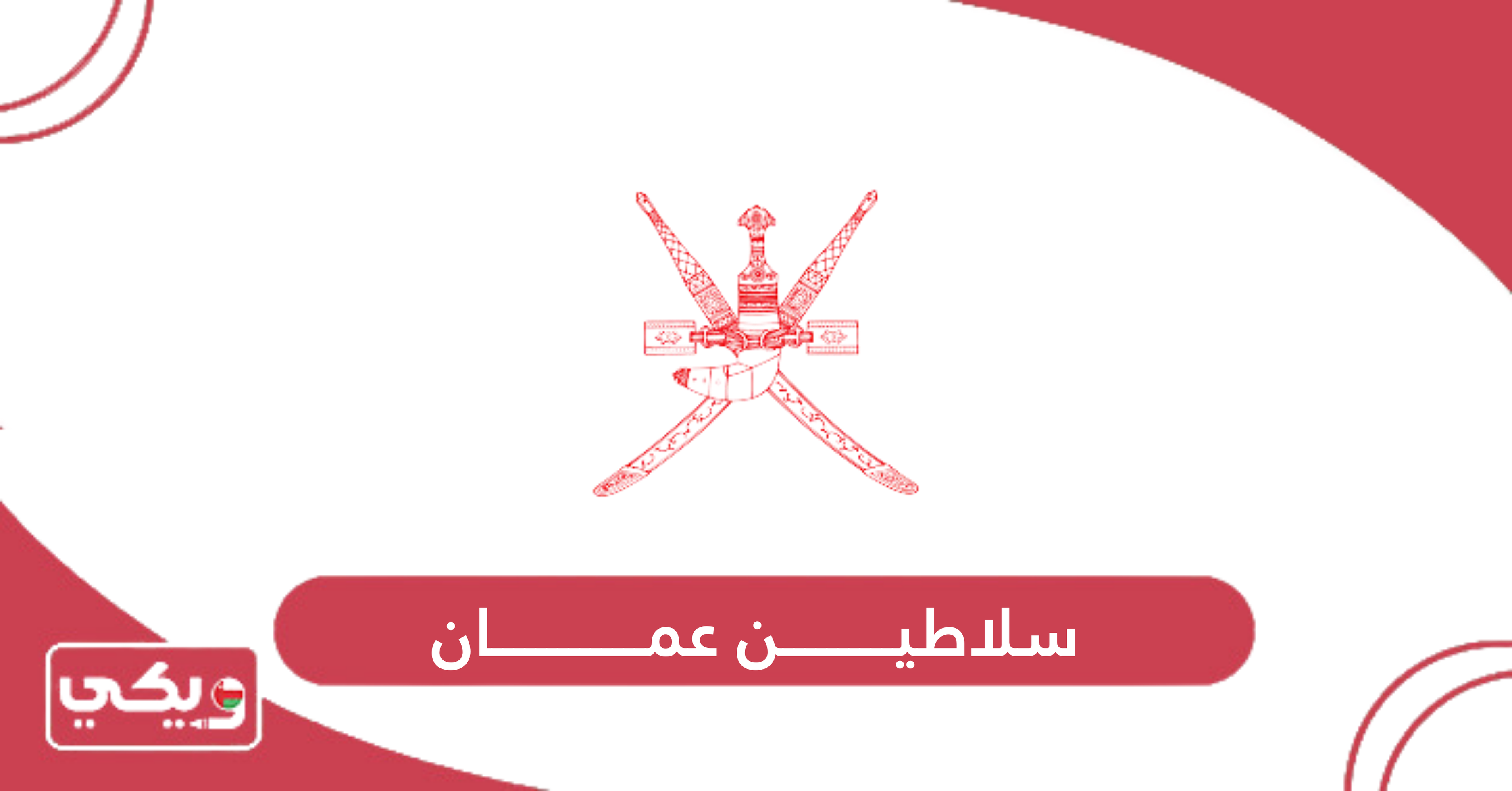 سلاطين عمان