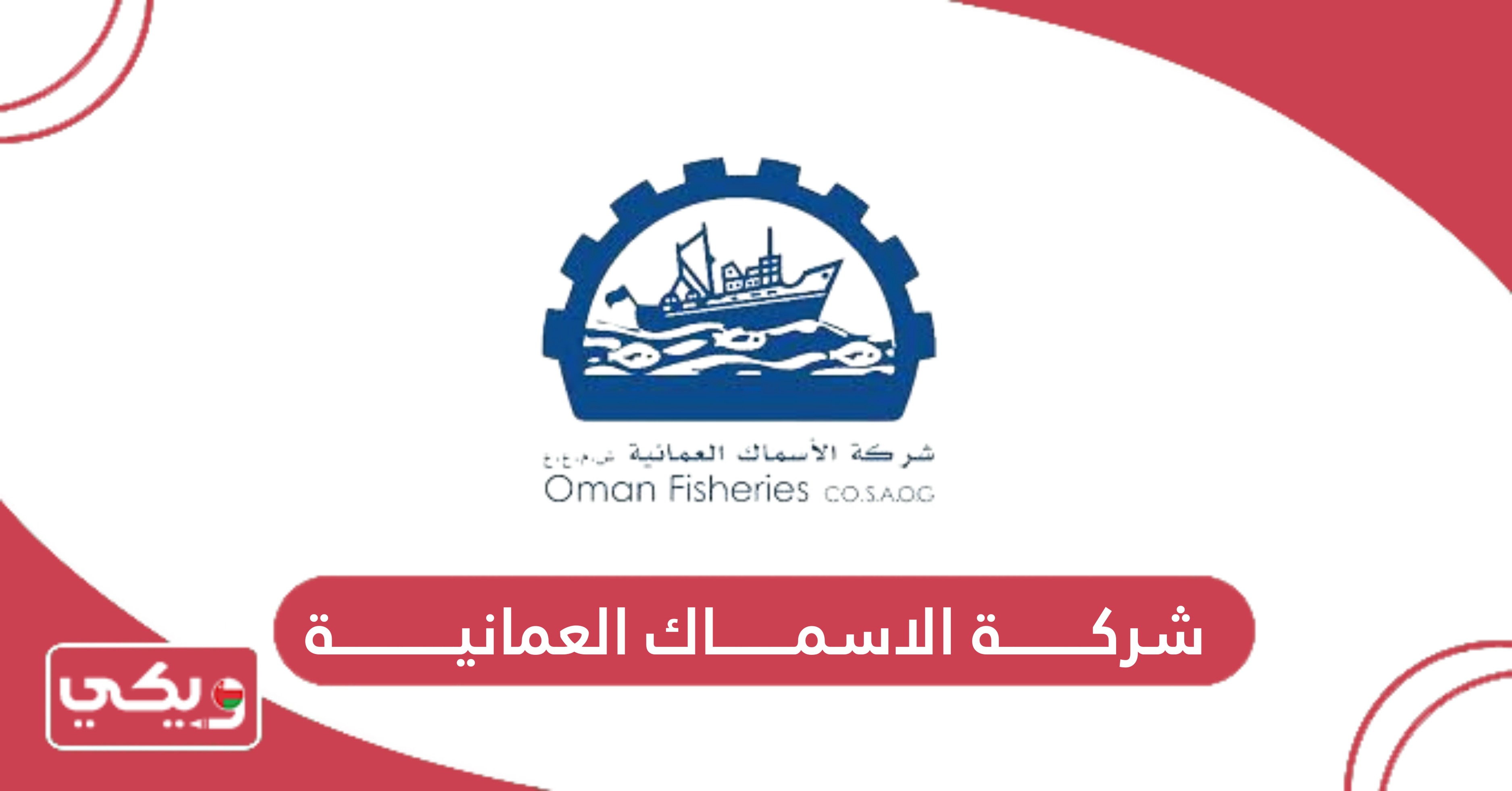 شركة الاسماك العمانية
