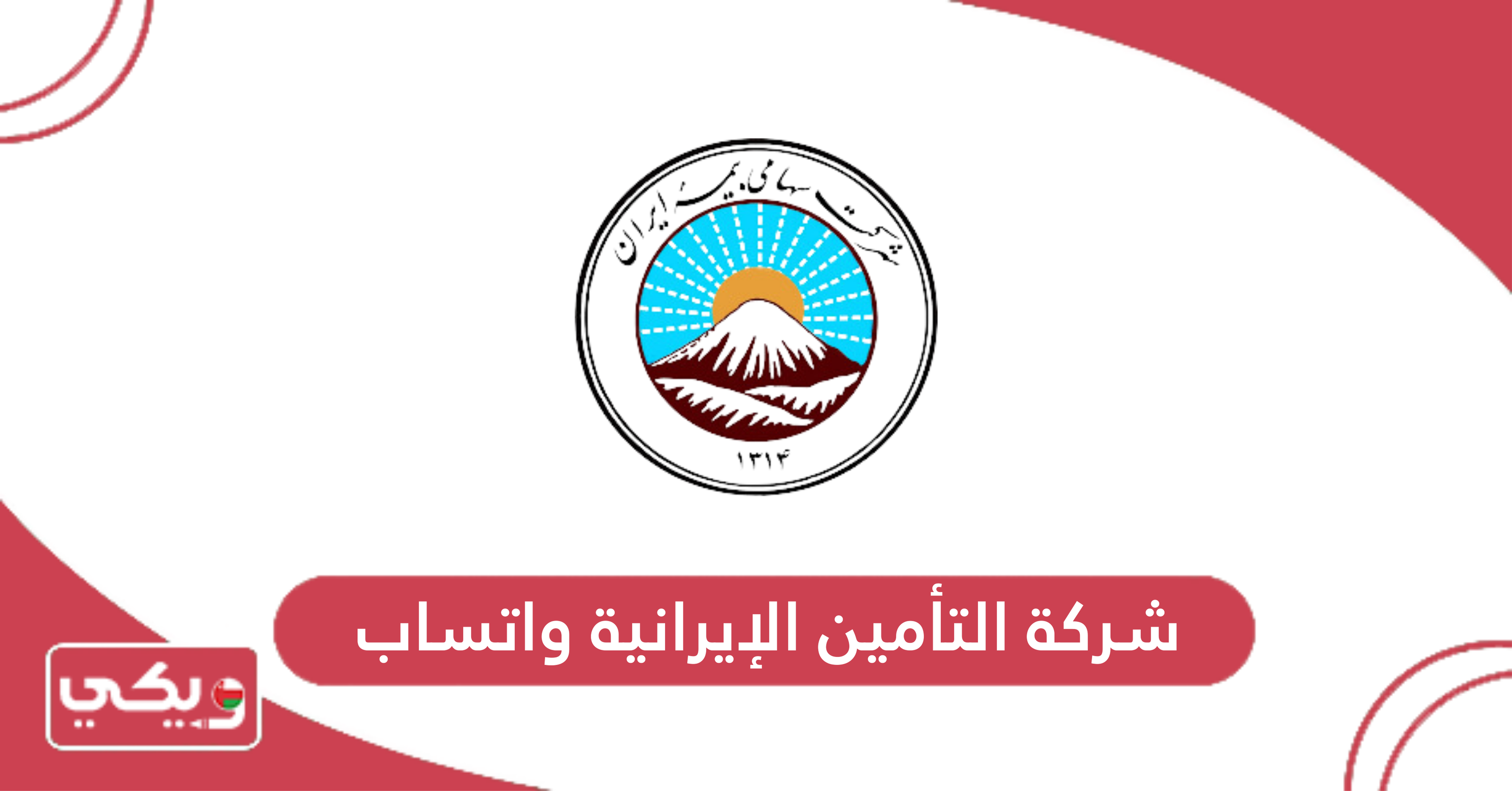شركة التأمين الإيرانية واتساب