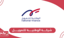 معلومات عن شركة الوطنية للتمويل سلطنة عمان