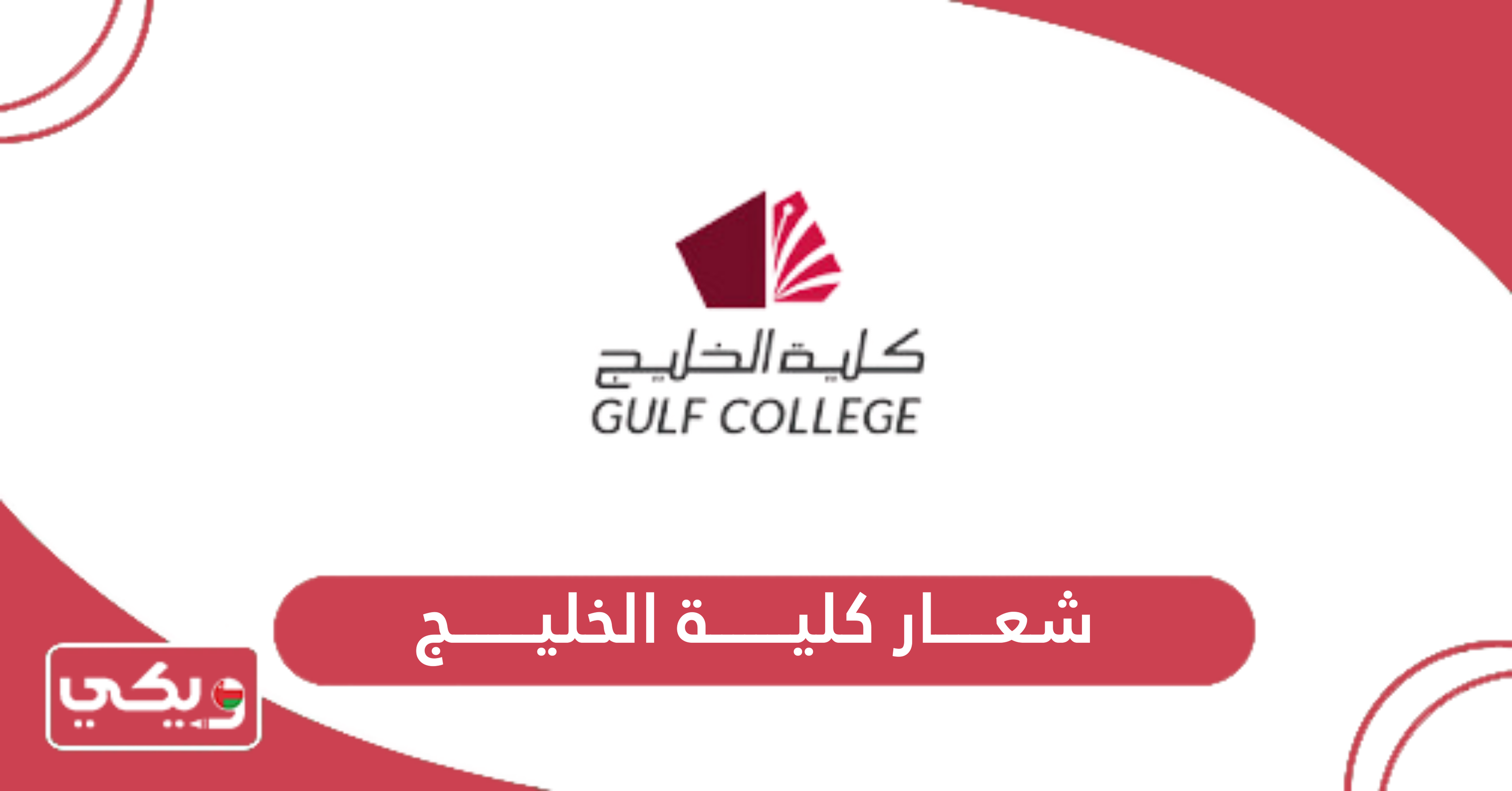 شعار كلية الخليج