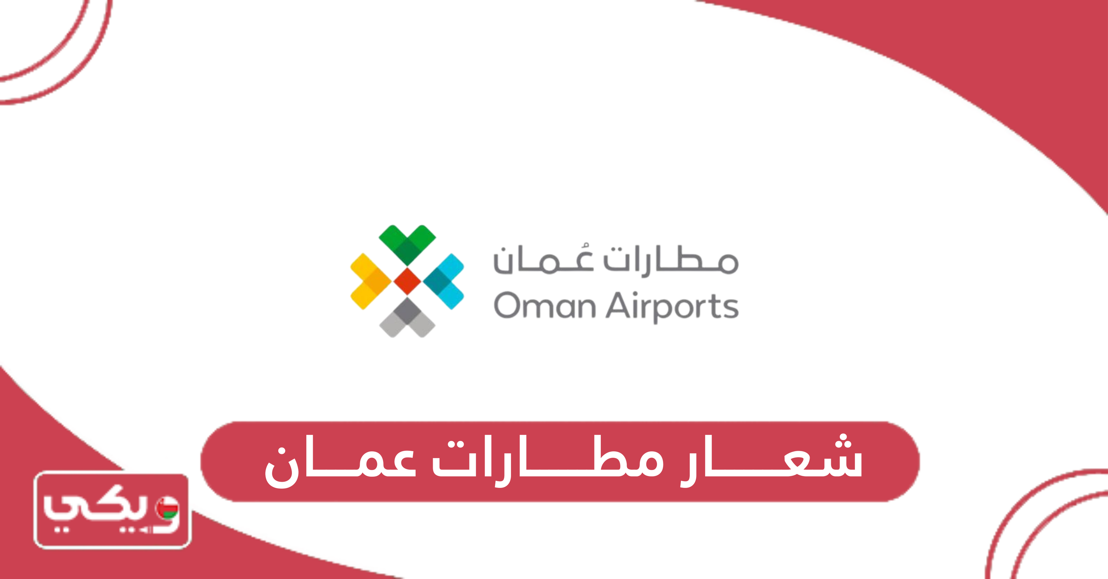 شعار مطارات عمان