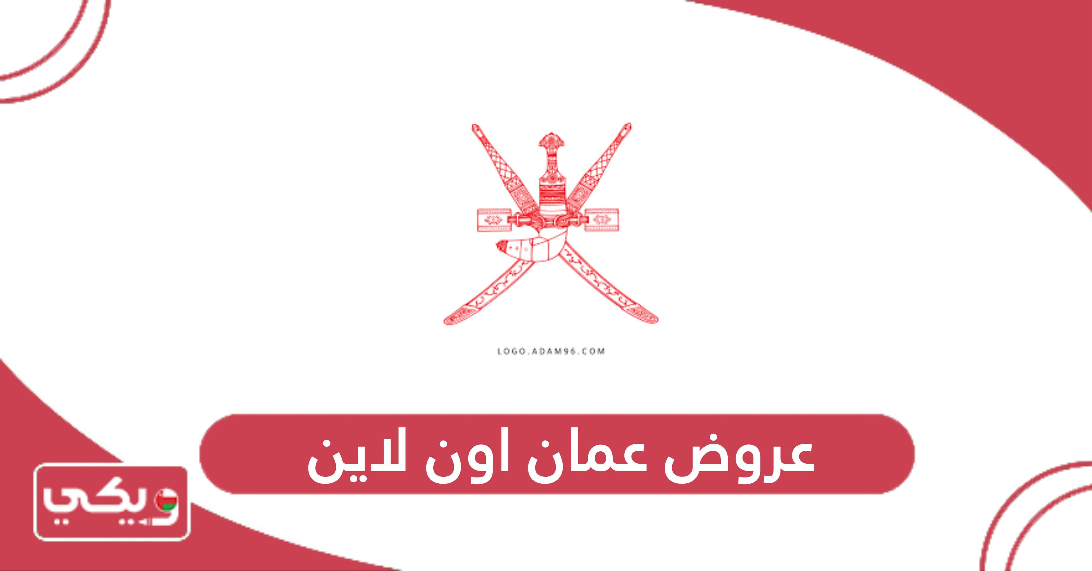 عروض عمان اون لاين